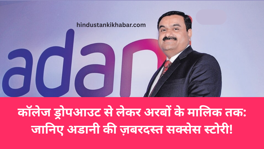 gautam-adani-success-story