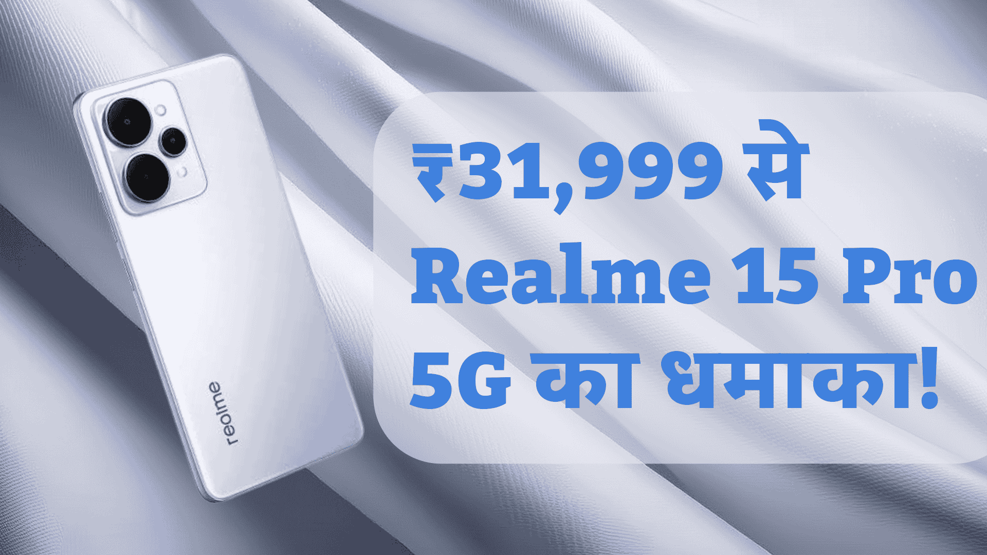 ओह माय गॉड! Realme 15 Pro 5G कीमत ने झकझोर दिया ₹31,999 से शुरू! 1 Realme 15 Pro 5G