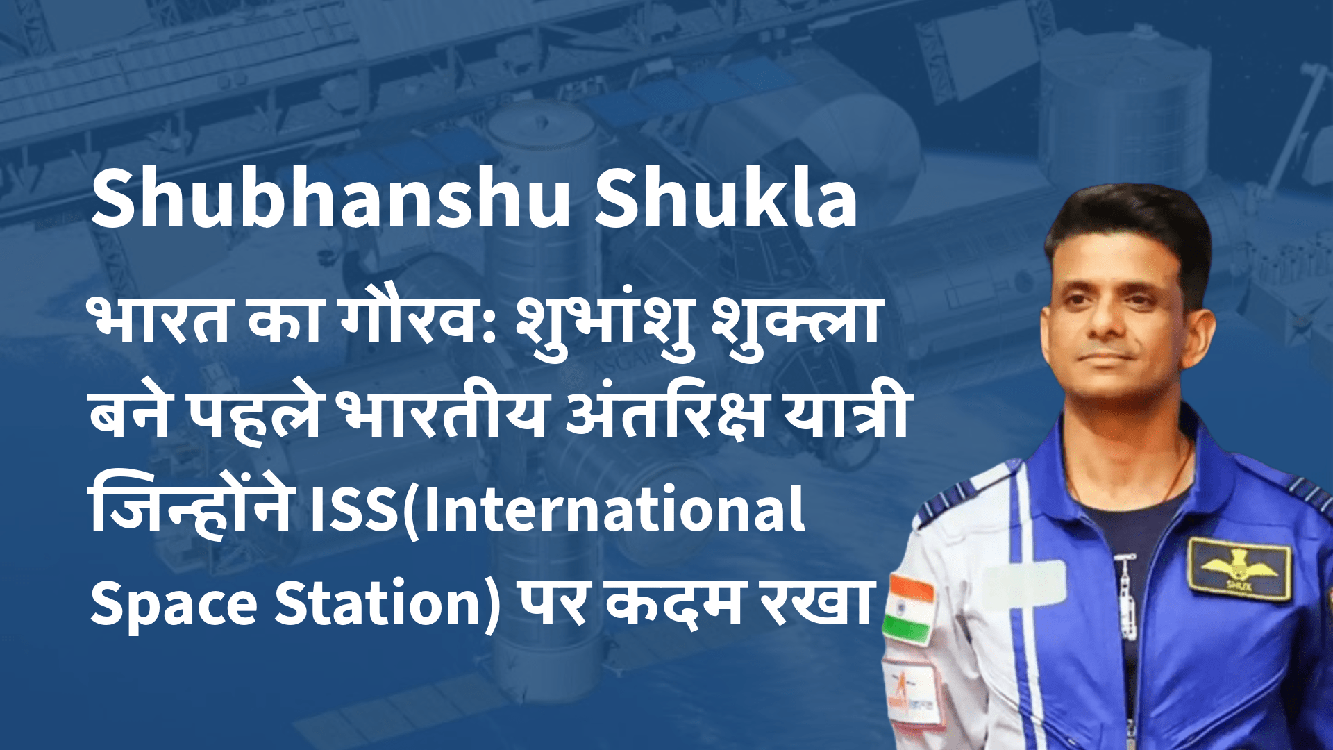 भारत का गौरव: शुभांशु शुक्ला बने पहले भारतीय अंतरिक्ष यात्री जिन्होंने ISS पर कदम रखा 8 Shubhanshu Shukla International Space Station min