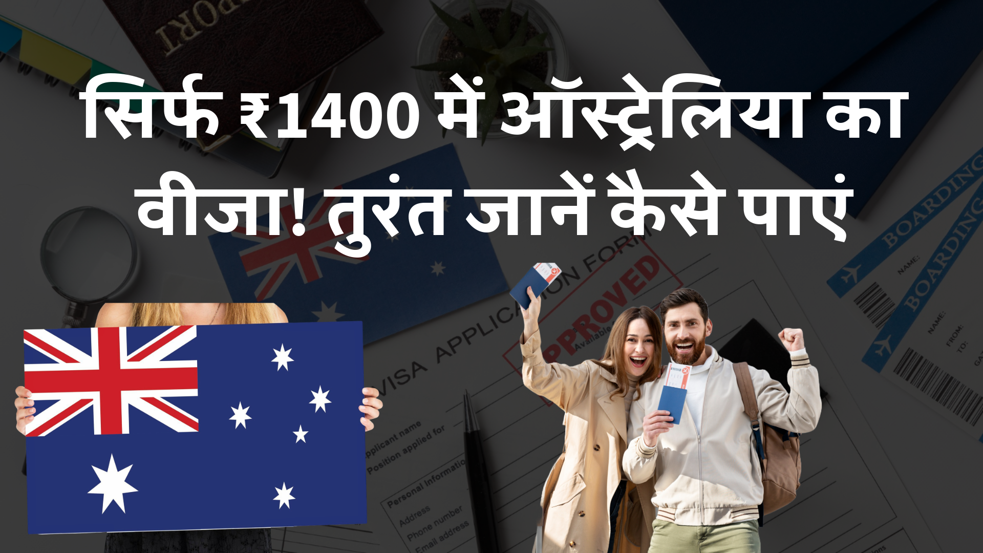 ऑस्ट्रेलिया दे रहा है सिर्फ ₹1400 में वीज़ा! जानिए कौन लोग कर सकते हैं अप्लाई? 3 australia visa 1400 rs