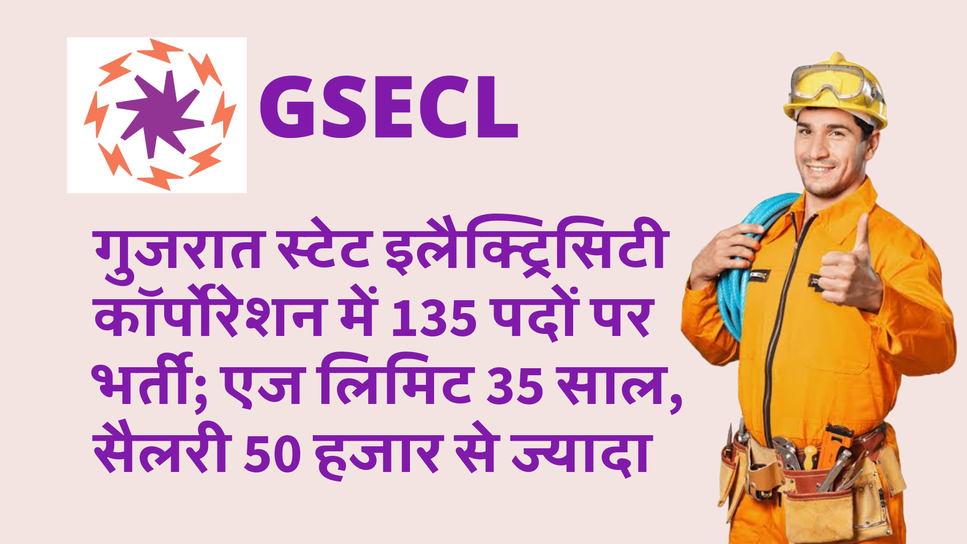 GSECL में विद्युत सहायक के 135 पदों पर भर्ती शुरू – अभी करें आवेदन 6 gsecl job jr electrician