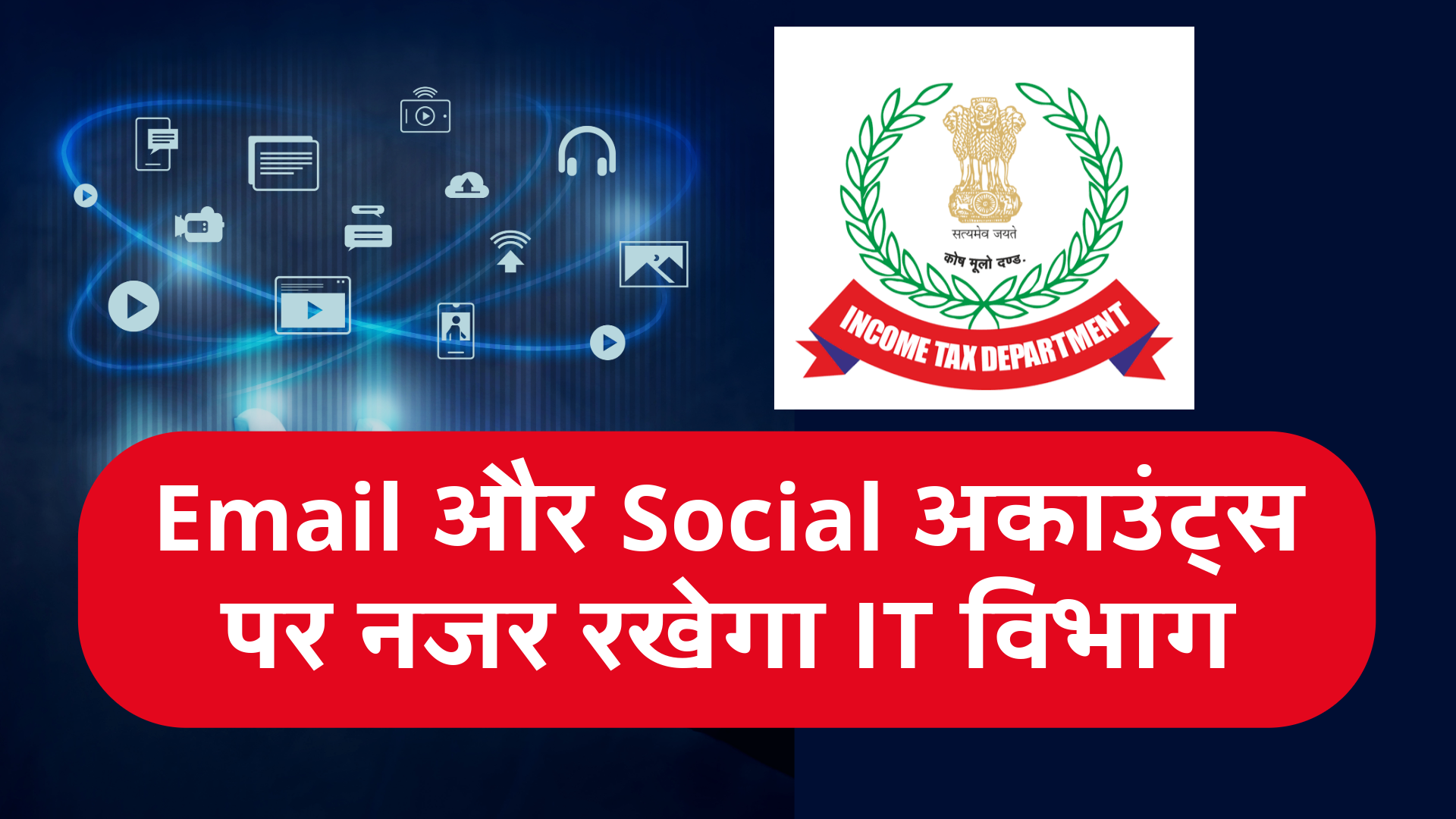 2026 से नया नियम: अब INCOME TAX विभाग देख सकेगा आपका सोशल मीडिया और ईमेल! जानिए पूरी डिटेल 4 incometax watch social media