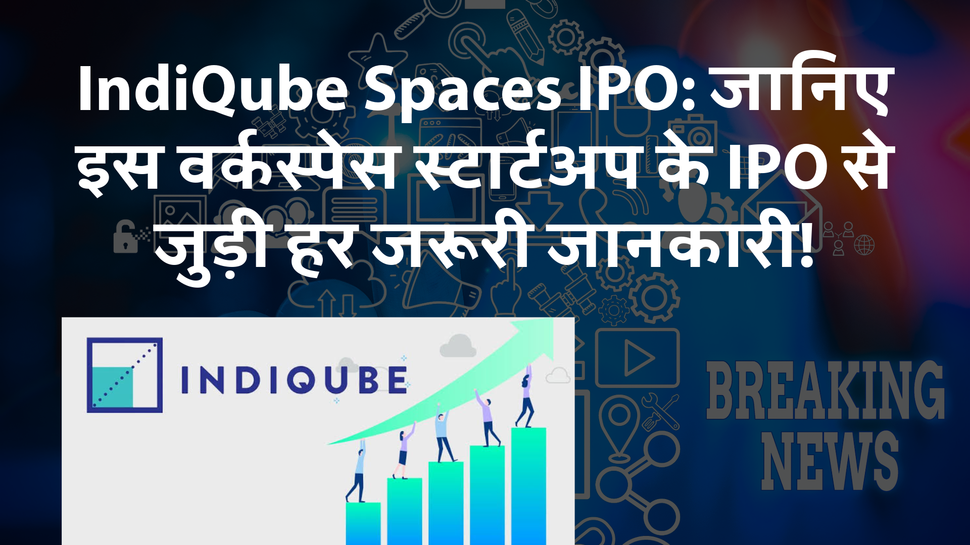 IndiQube Spaces IPO: जानिए इस वर्कस्पेस स्टार्टअप के IPO से जुड़ी हर जरूरी जानकारी! 7 indiQube-space-ipo