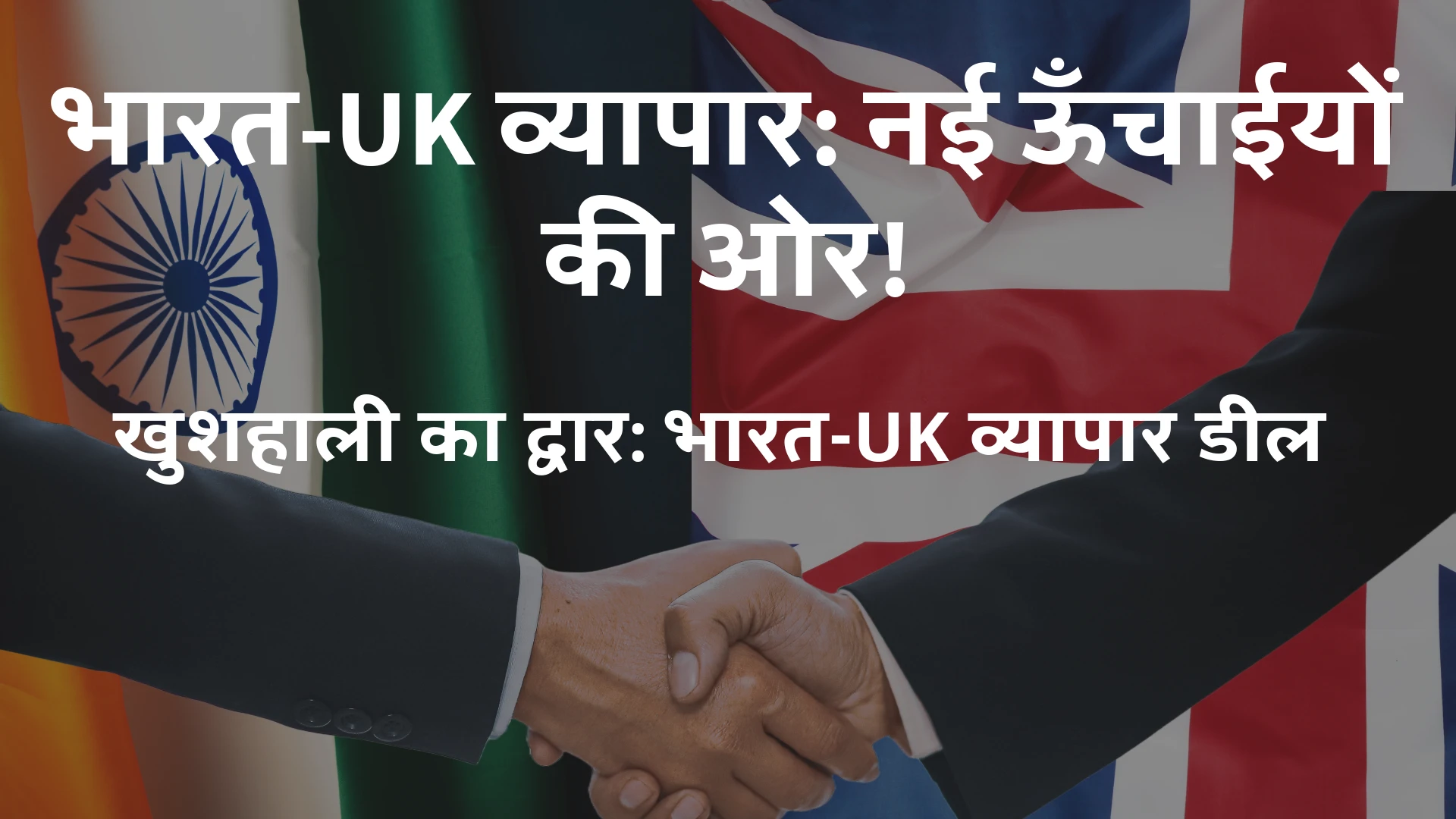 india-uk-trade-deal