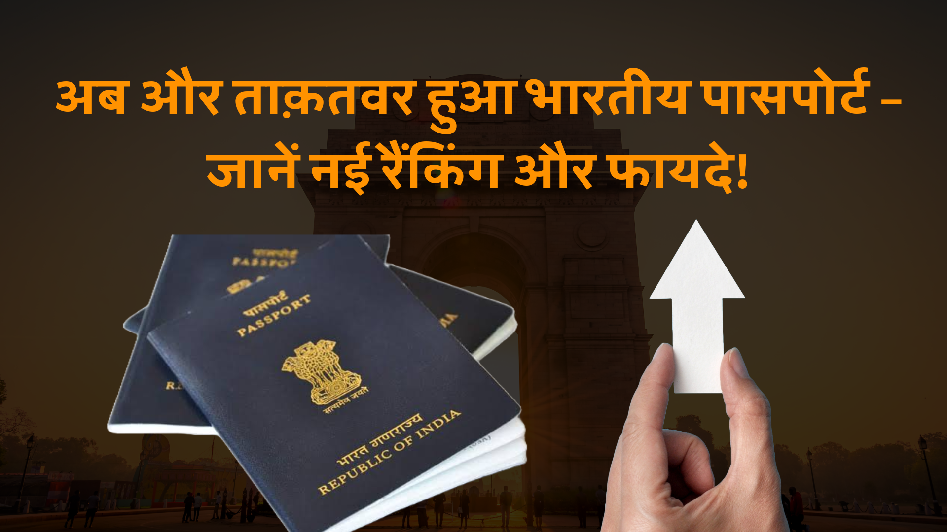भारतीय पासपोर्ट ने 8 स्थानों की छलांग लगाई, अब बिना वीजा के यात्रा कर सकते हैं 59 देशों में! 2 भारतीय पासपोर्ट