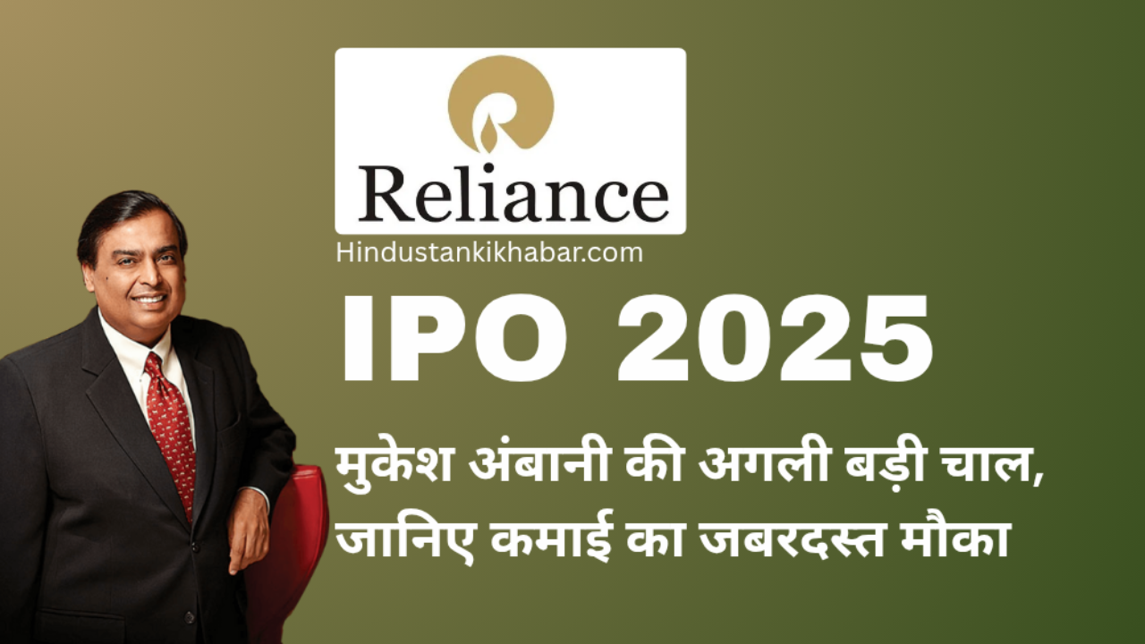 reliance ipo mukesh ambani