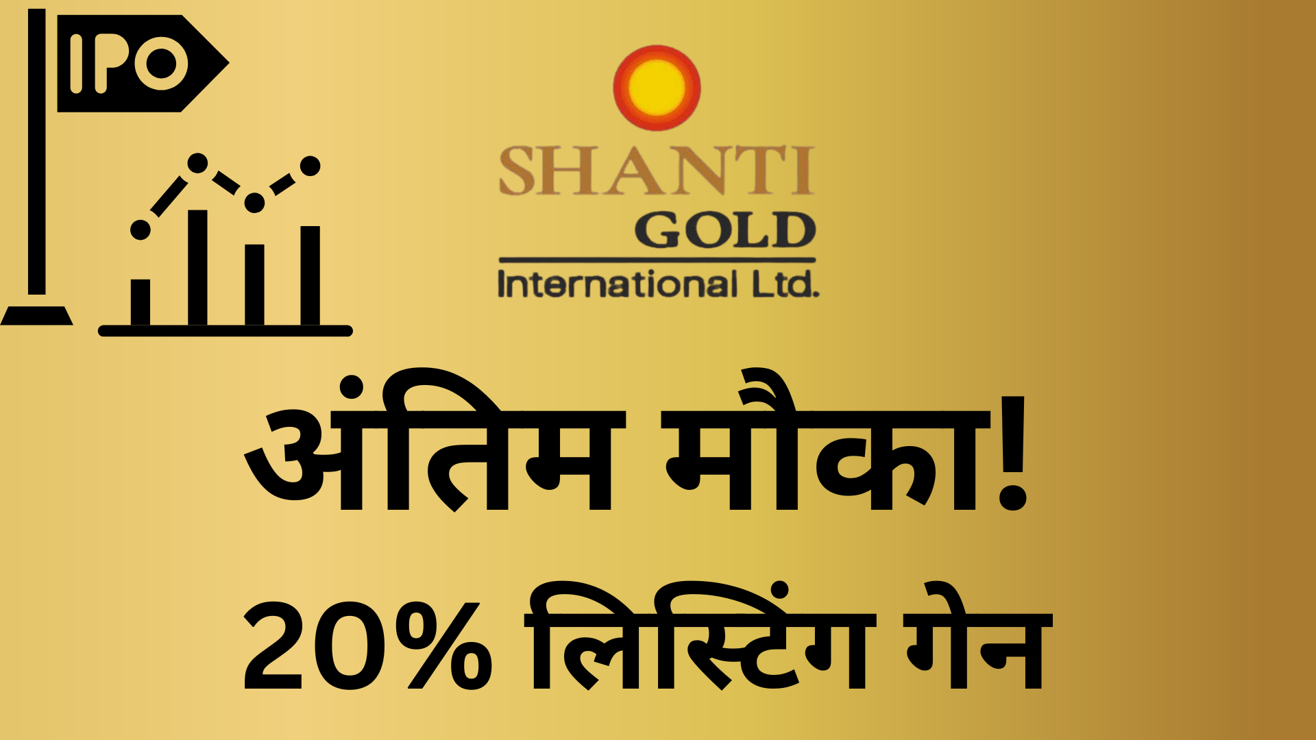 Shanti Gold IPO: 20% लिस्टिंग गेन? GMP ₹38, आज आखिरी दिन! 4 shanti gold ipo gmp