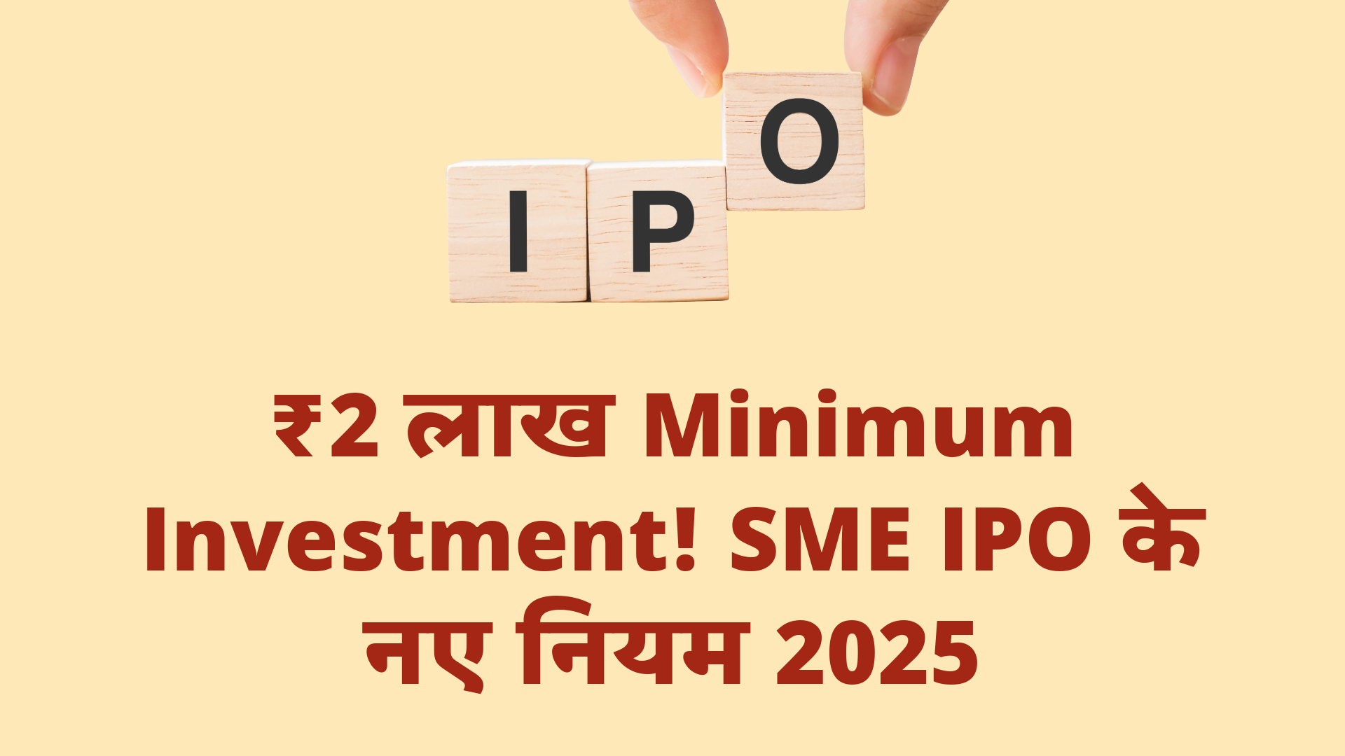 SME IPO के लिए SEBI के नए नियम 2025: निवेशकों के लिए क्या बदला? 5 sme ipo new rules