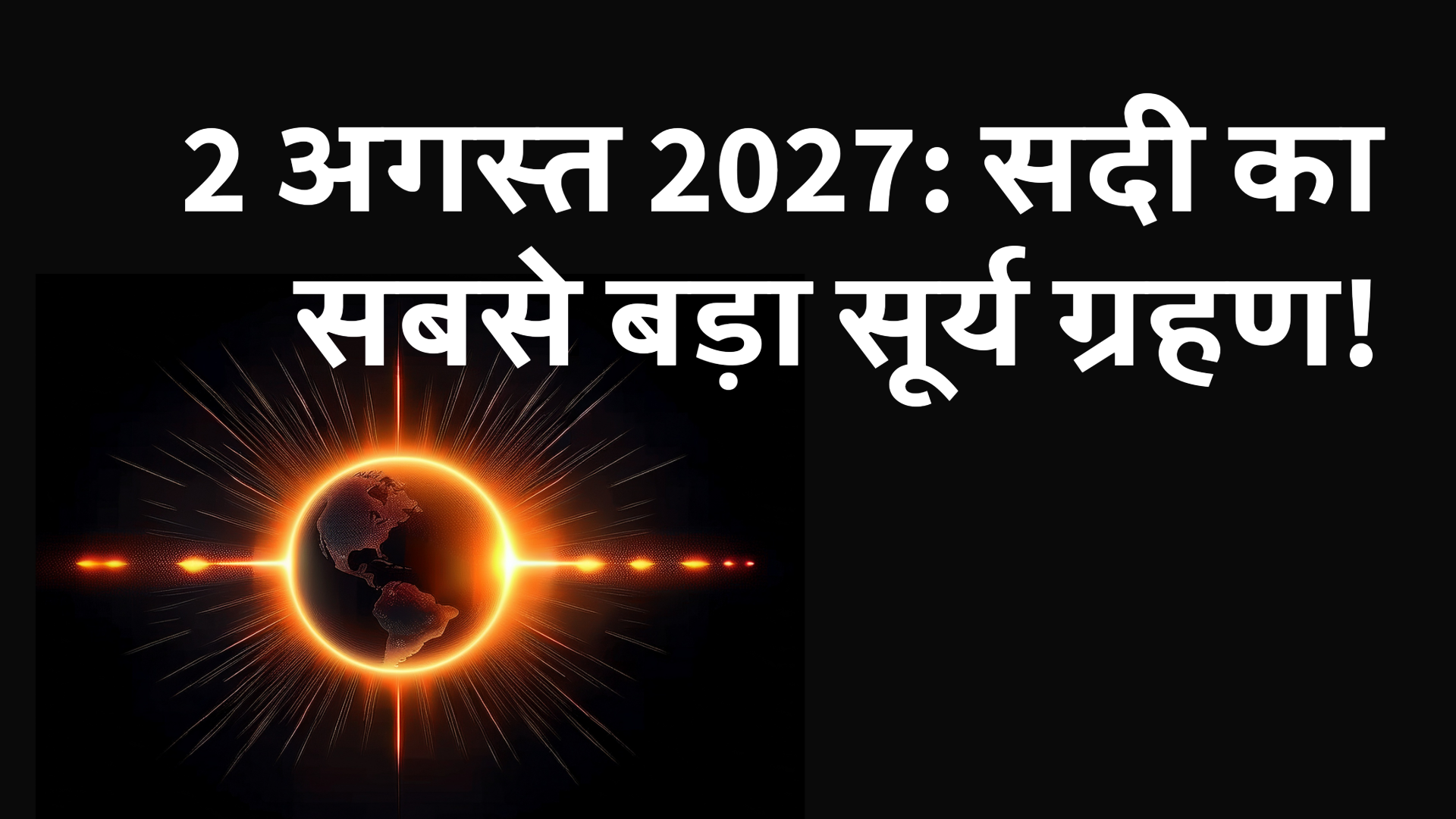 क्या आप जानते हैं? 2 अगस्त 2027 को होगा सदी का सबसे लंबा सूर्य ग्रहण! 5 surya-grahan-2025