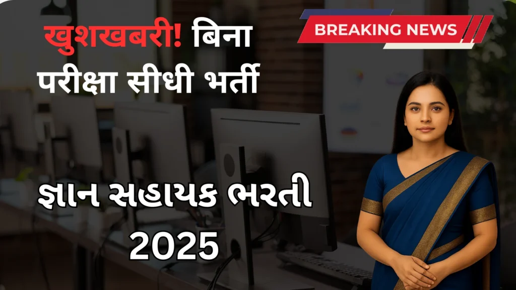 Gyan Sahayak Bharti 2025