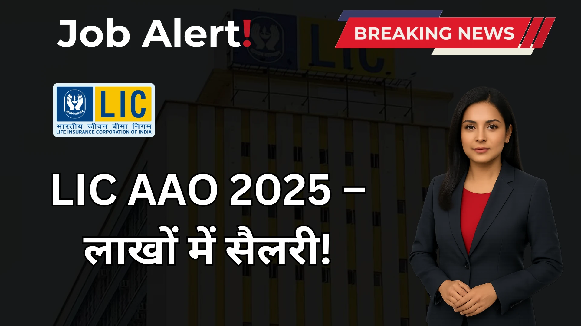 LIC AAO भर्ती 2025