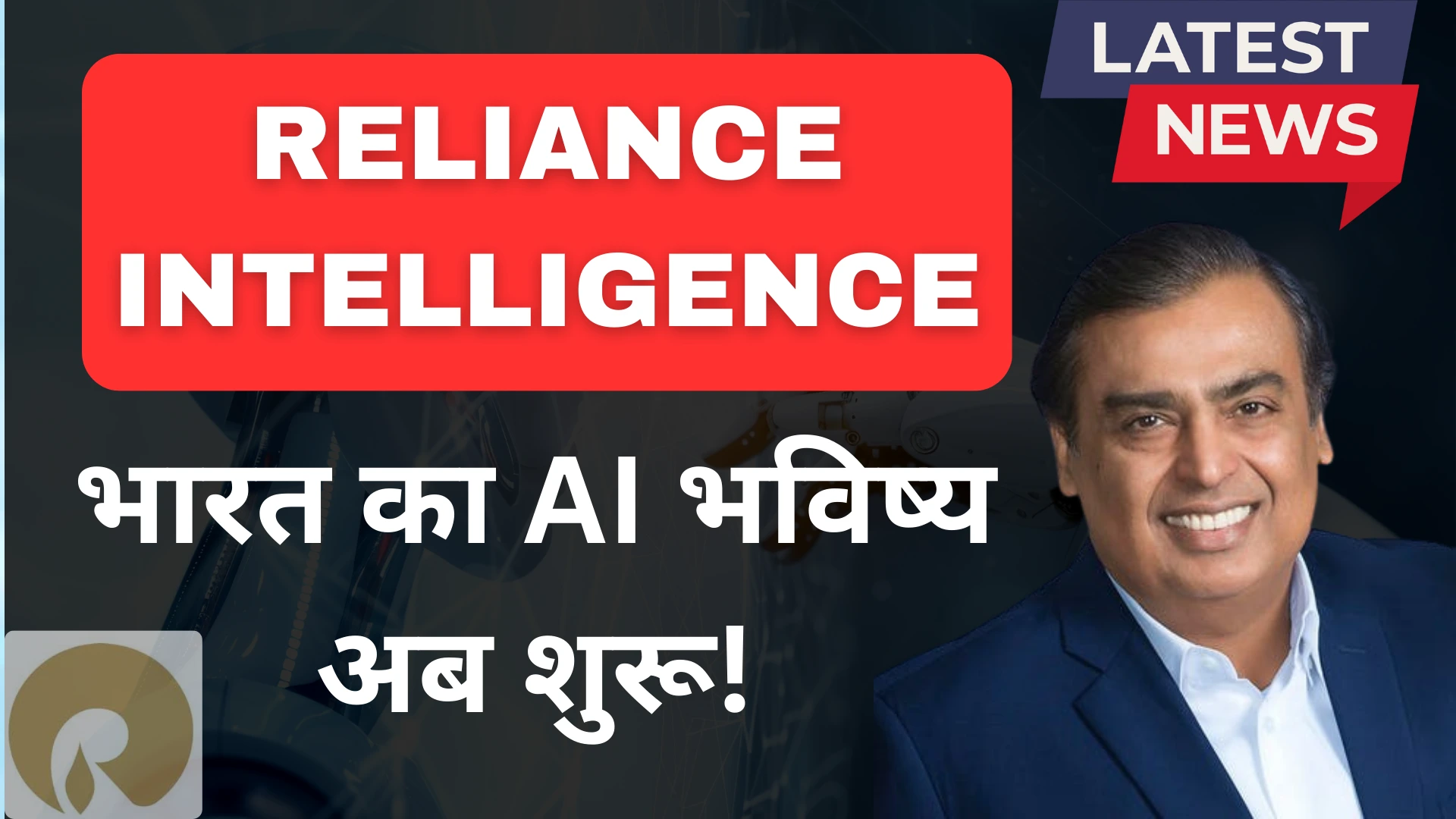 रिलायंस इंटेलिजेंस: भारत की AI क्रांति की नई शुरुआत! 7 Reliance Intelligence india AI future