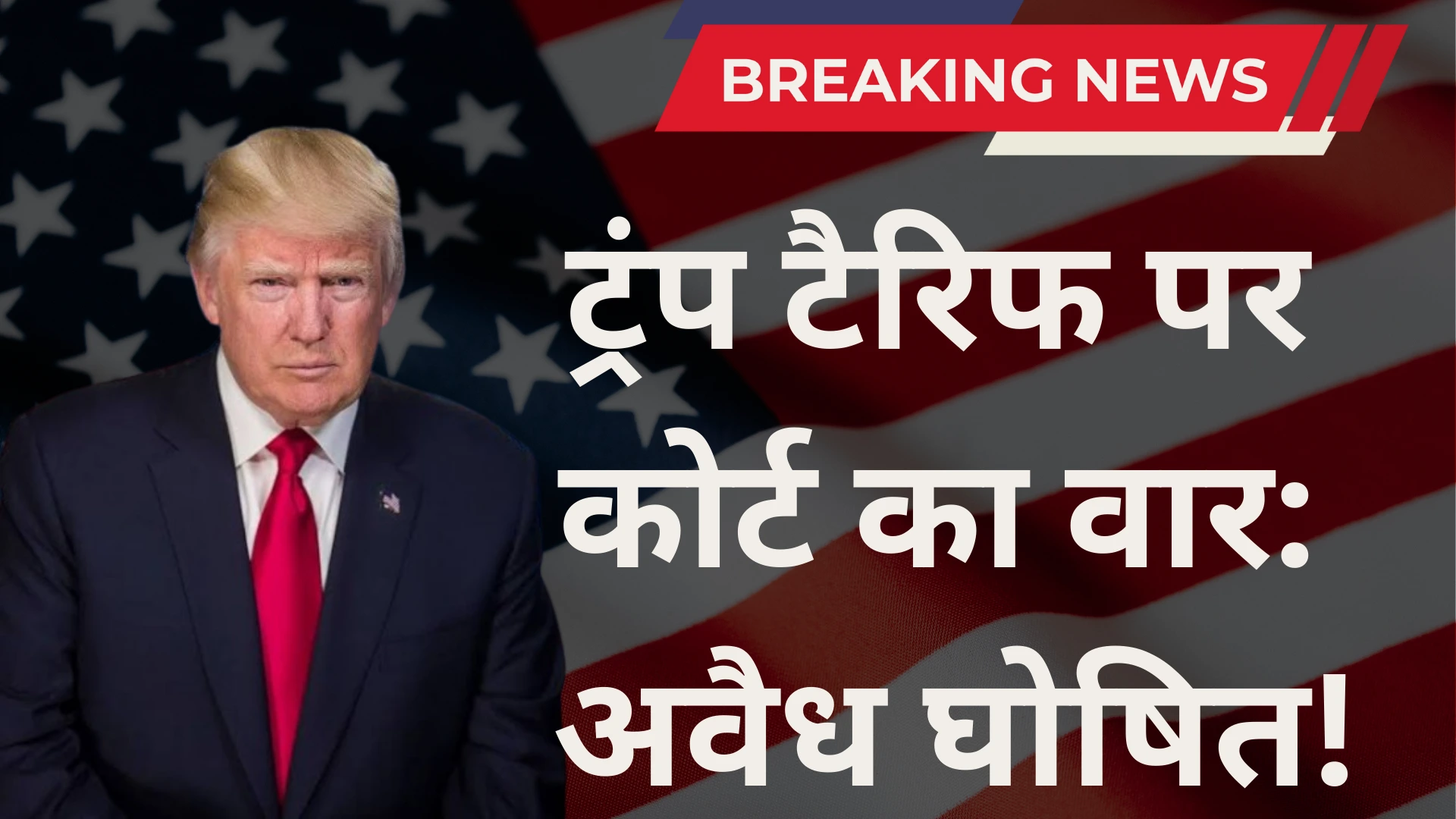 बड़ा धमाका! ट्रंप के टैरिफ कोर्ट ने ठहराए अवैध - व्यापार युद्ध में उलटफेर! 3 Trump tariffs ruled illegal by court
