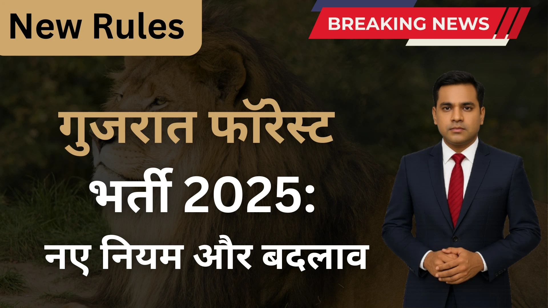 गुजरात फॉरेस्ट भर्ती 2025