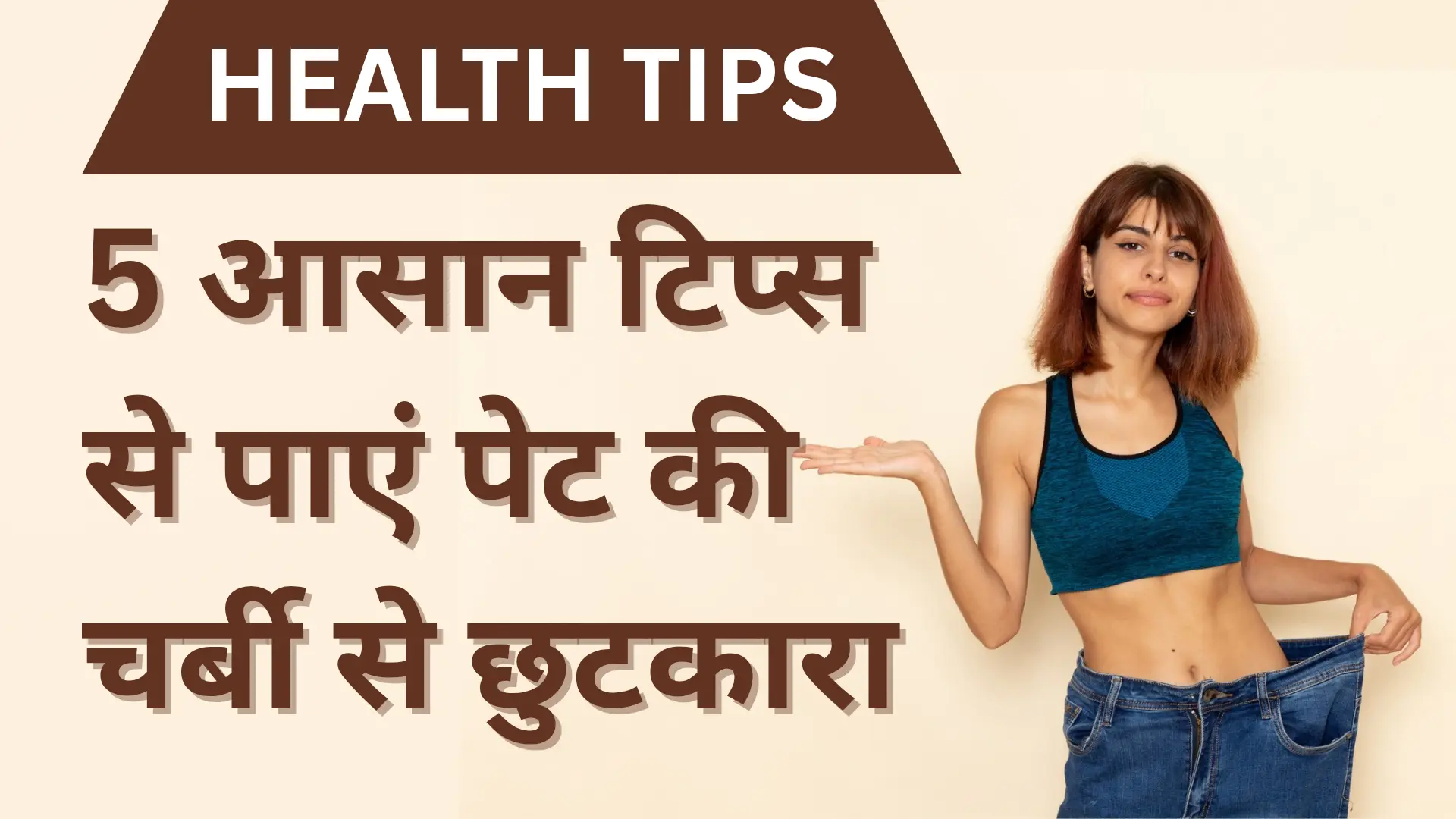 शॉकिंग! सिर्फ 5 बदलाव से पेट की चर्बी गायब - बिना जिम, बिना डाइट प्लान! 3 health tips belly fat realese