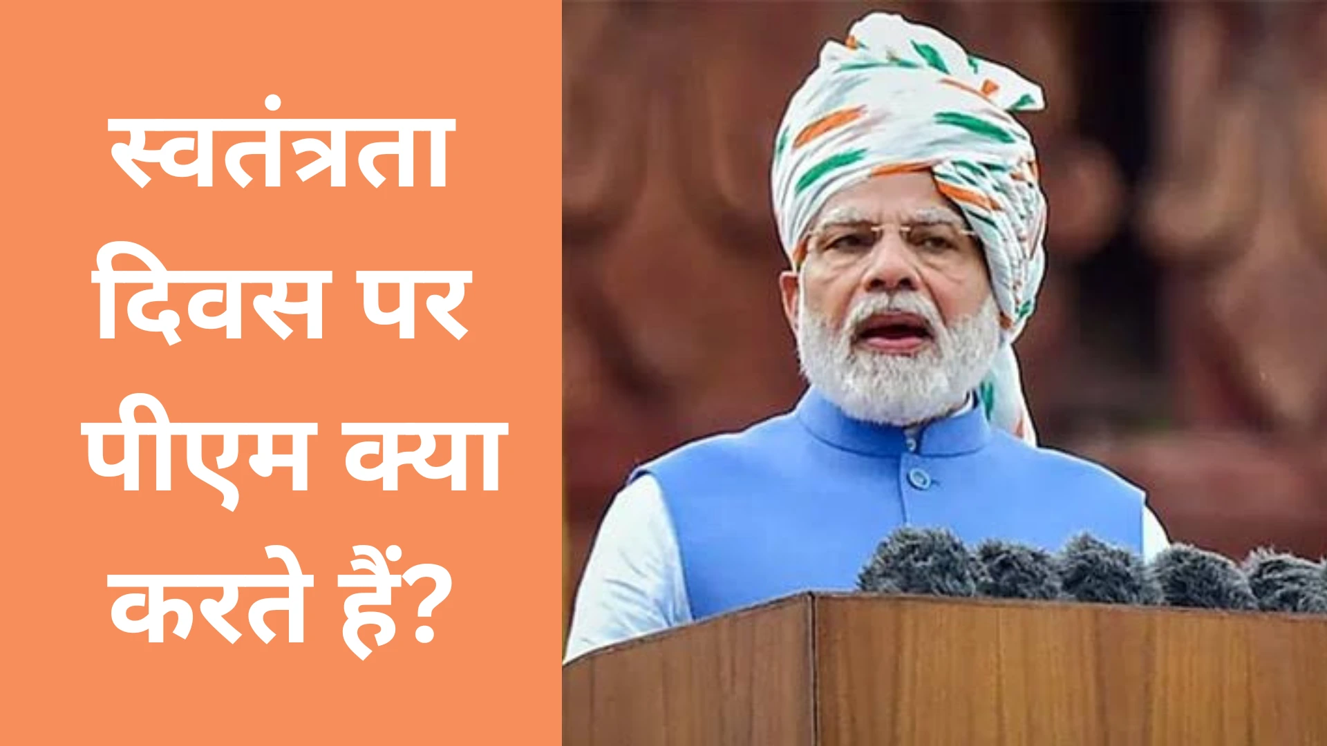 स्वतंत्रता दिवस 2025