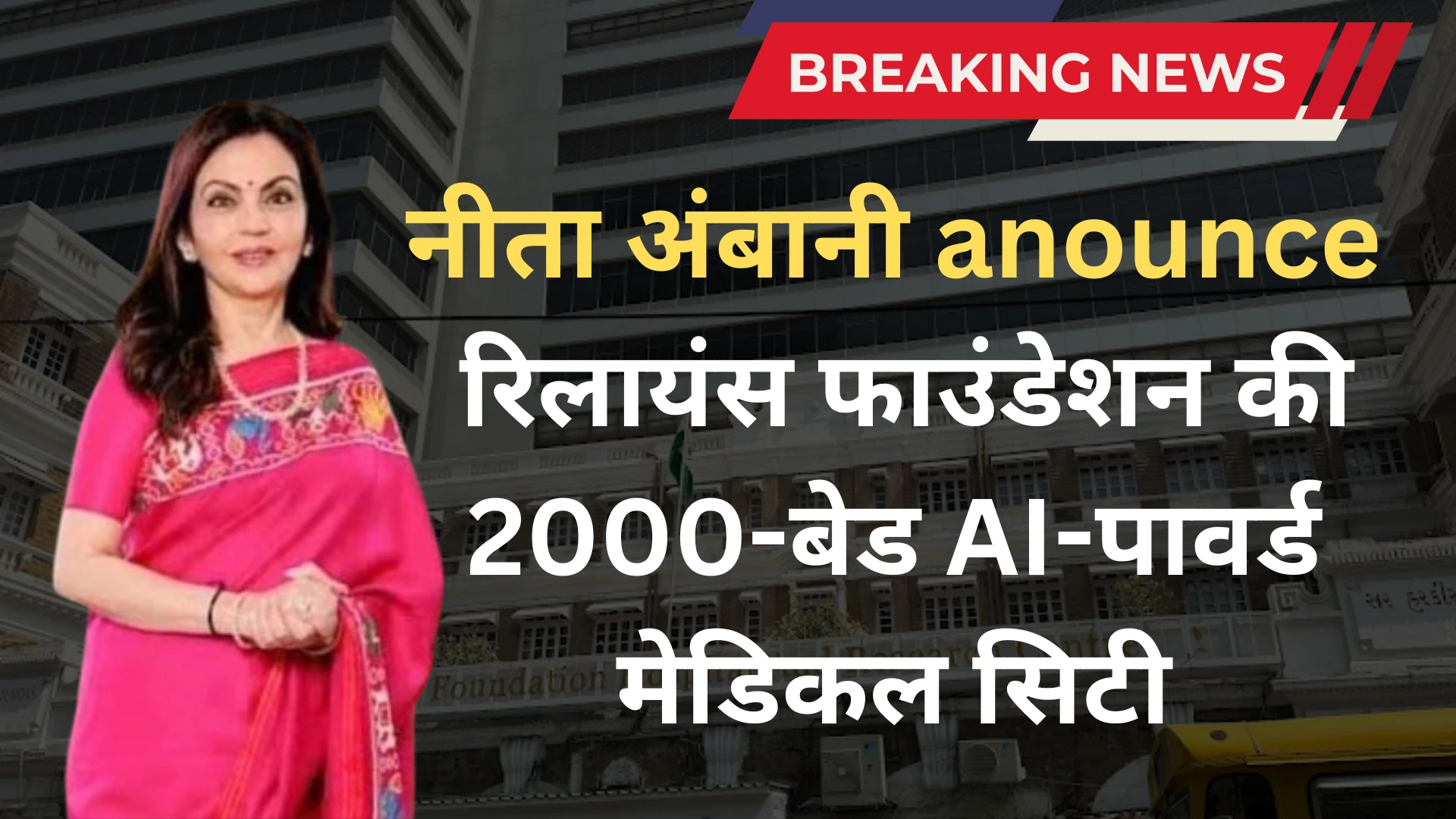 मुंबई में खुलने वाला है 'भविष्य का अस्पताल'! नीता अंबानी की हैरान करने वाली घोषणा, देखिए क्या होगा खास! 6 nita-ambani-anounce-ai-hospital-2000-bads