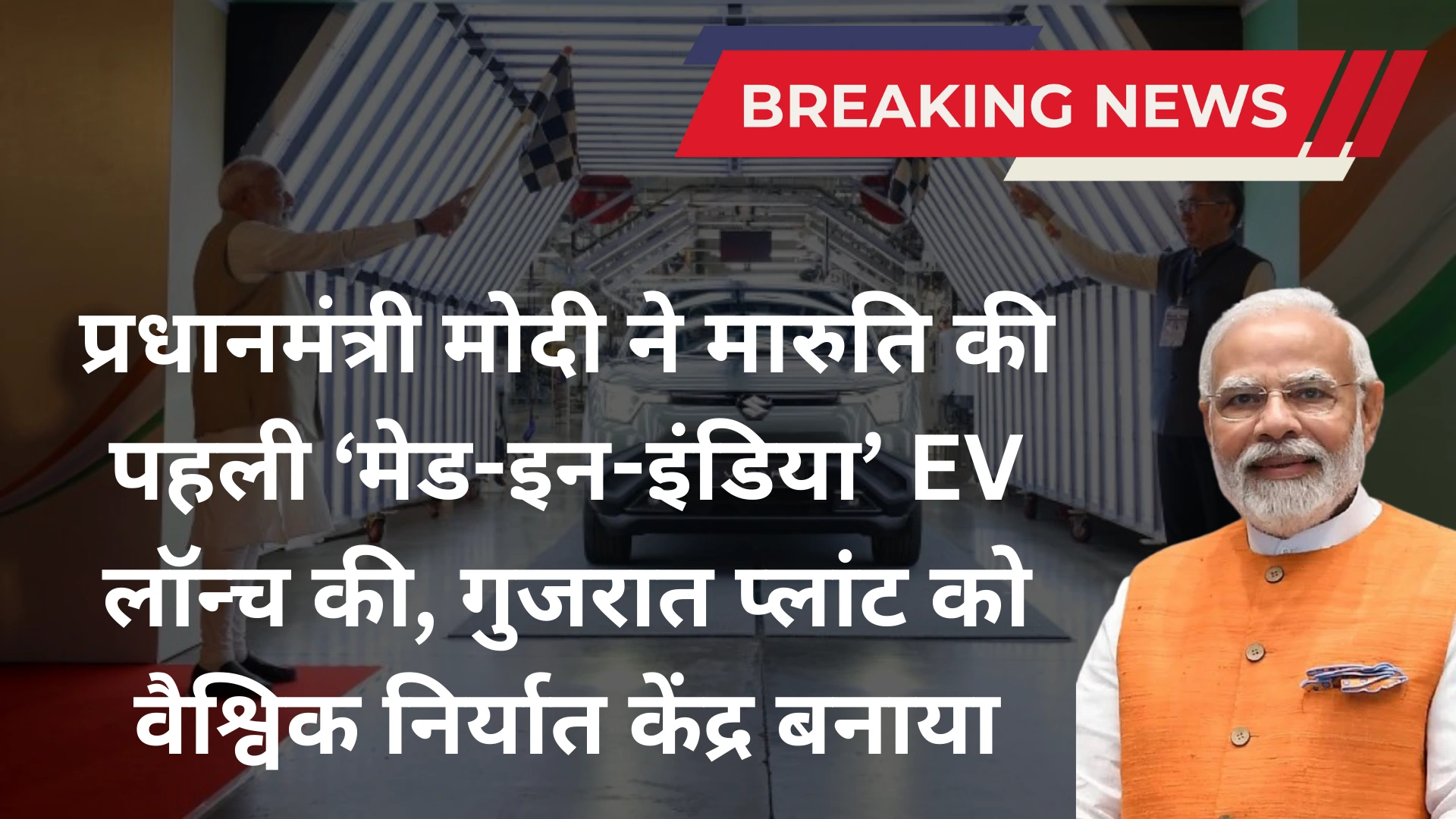 PM मोदी ने लॉन्च की Maruti Suzuki की पहली EV: जानें कीमत, फीचर्स और बुकिंग डिटेल्स! 3 pm modi launched ev vitara