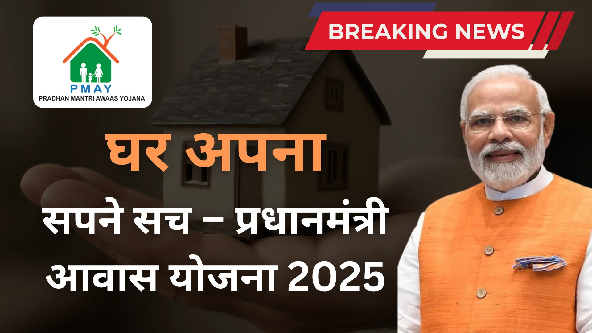 Pradhan Mantri Awas Yojana 2025: अब हर परिवार को मिलेगा पक्का घर, जानें पूरी स्कीम 6 pmay pradhan mantri avaas yojna 2025