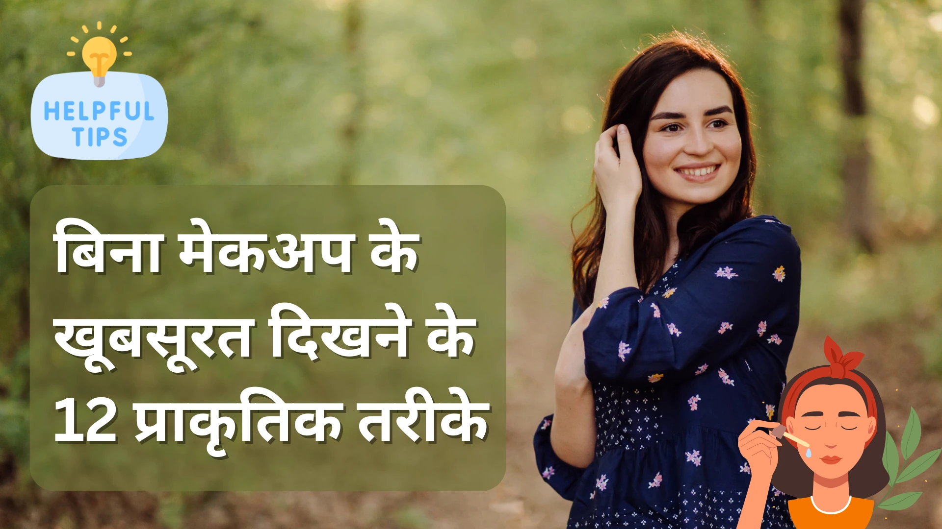 Natural Beauty: बिना मेकअप के खूबसूरत दिखने के 12 प्राकृतिक तरीके 7 Natural Beauty