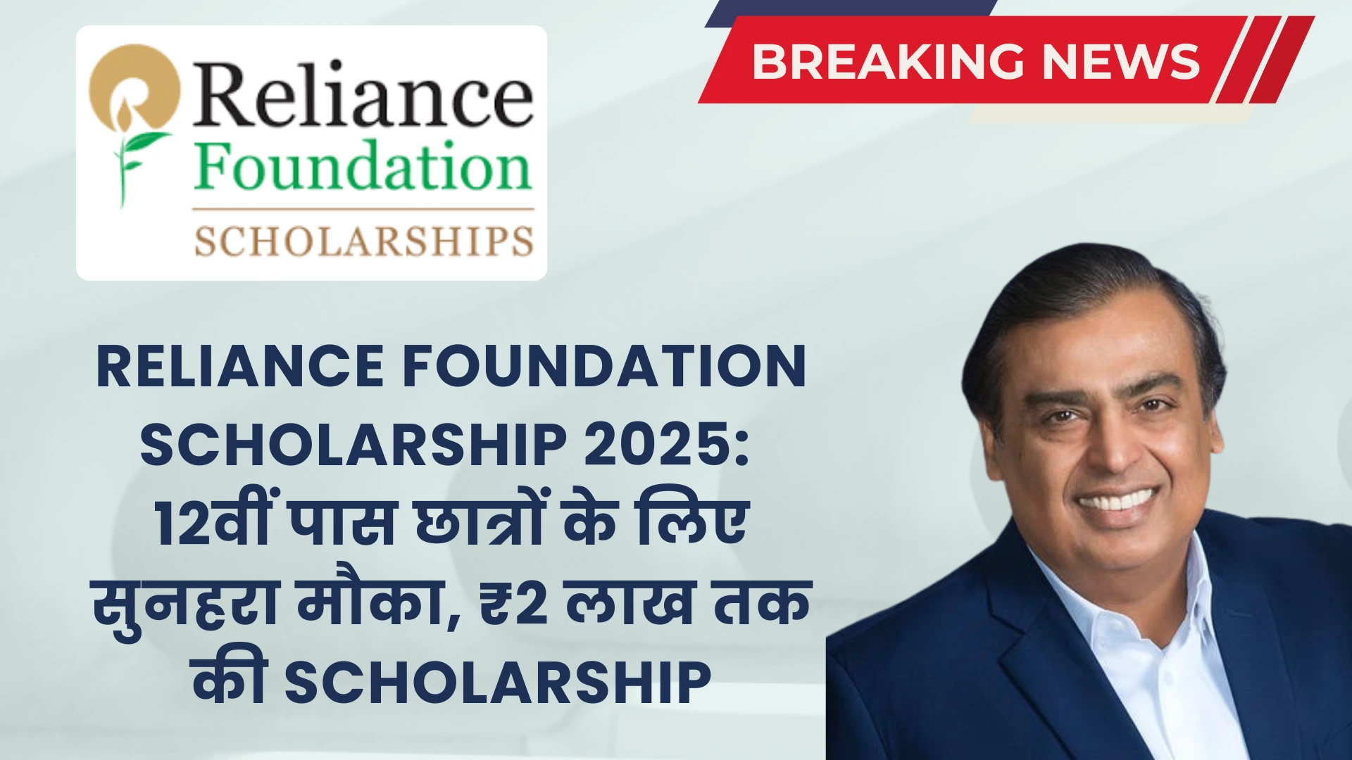 रिलायंस फाउंडेशन स्कॉलरशिप 2025: 5,100 छात्रों को मिलेगा 6 लाख रुपये तक का आर्थिक लाभ! Apply Now 4 Reliance Foundation Scholarship