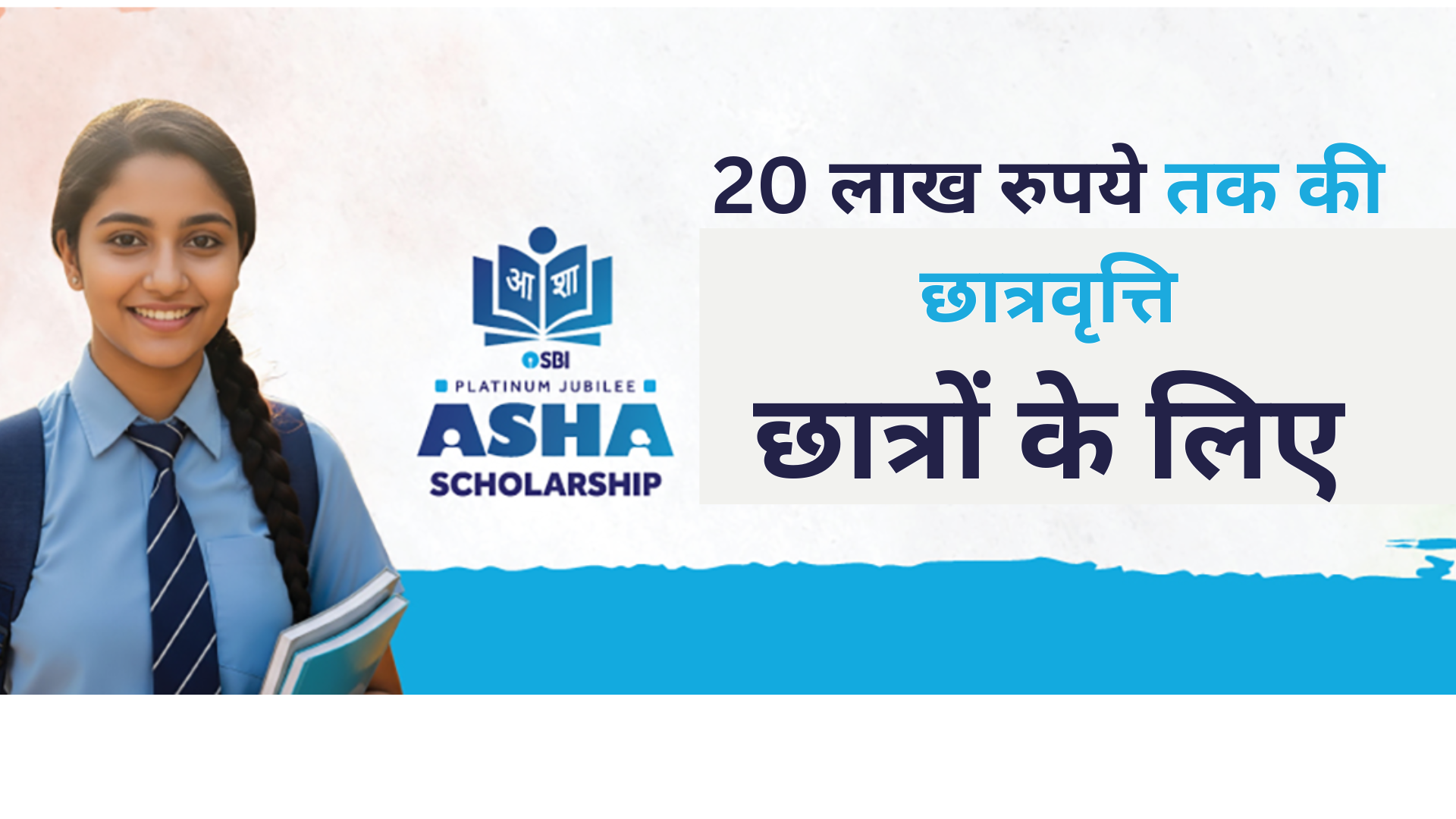 SBI Asha Scholarship 2025: स्कूल से लेकर विदेश में पढ़ाई तक, जानें कैसे पाएँ लाभ 4 SBI Asha Scholarship 2025