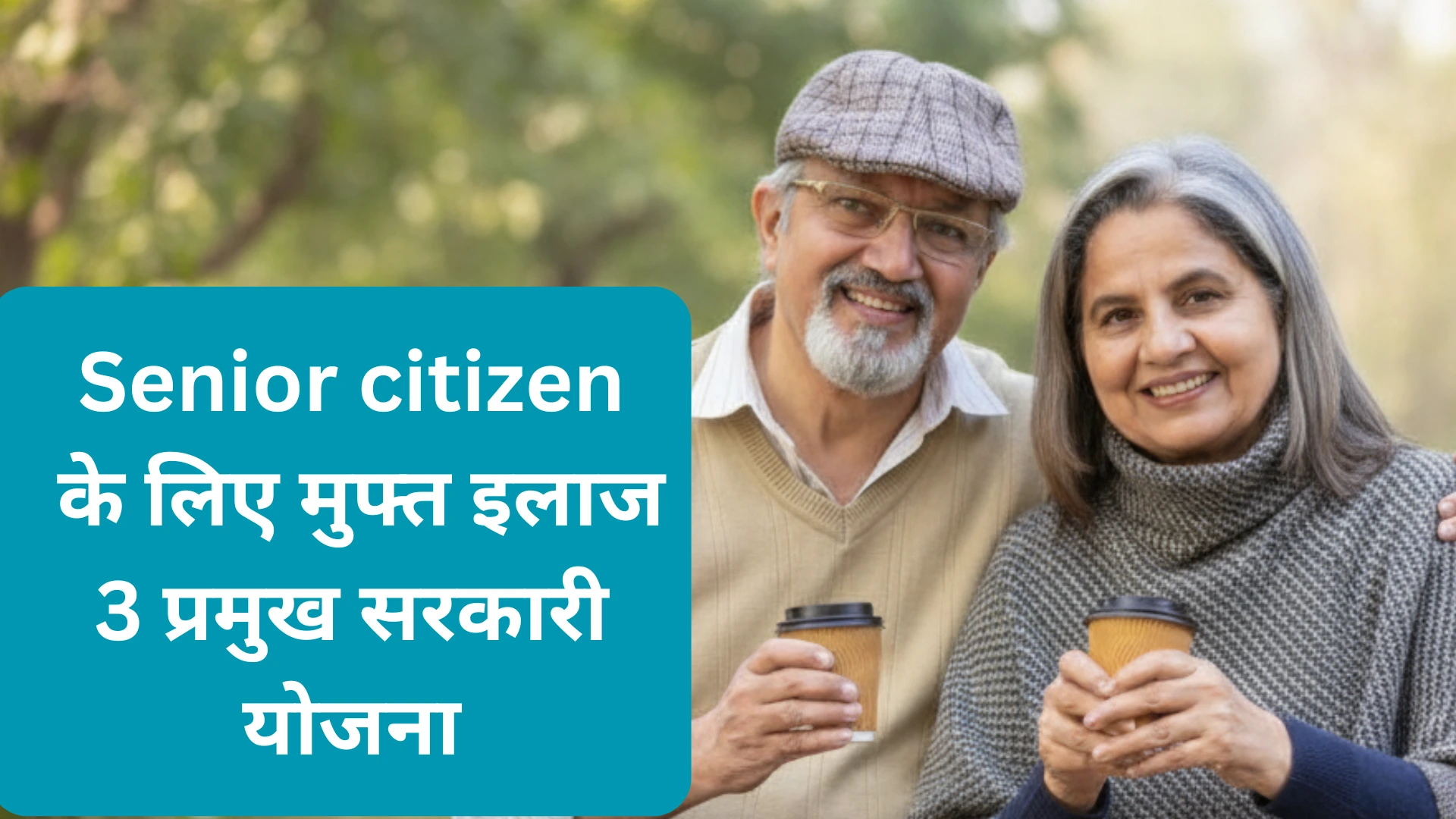 वरिष्ठ नागरिकों के लिए सरकारी स्वास्थ्य योजना: निःशुल्क एवं सस्ते उपचार का खजाना! 3 Senior Citizen Government Health Scheme