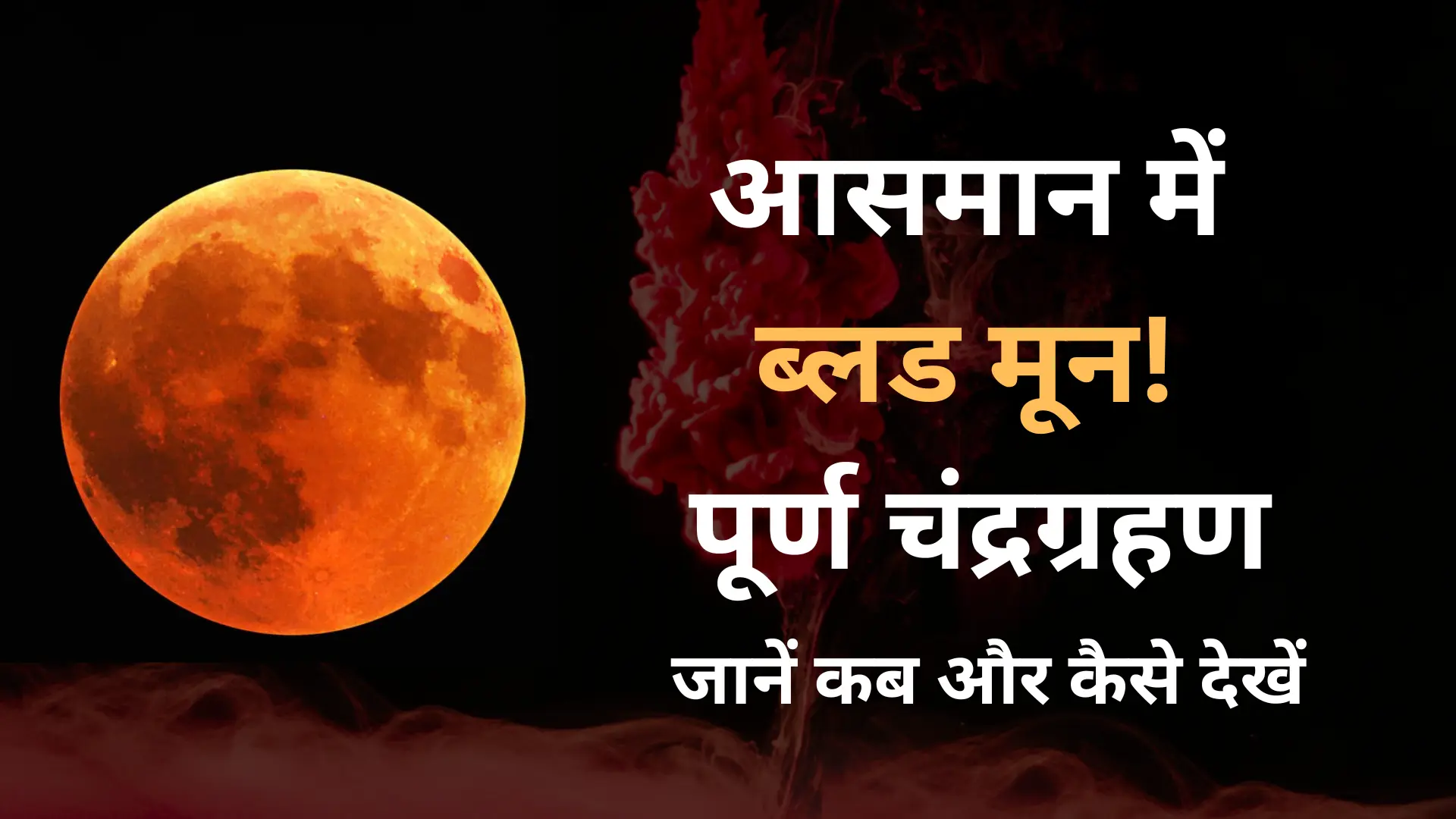 क्या आप जानते हैं? 2025 का पहला चंद्र ग्रहण चाँद को लाल कर देगा - चौंकाने वाली डिटेल्स! 1 blood moon chandra grahan