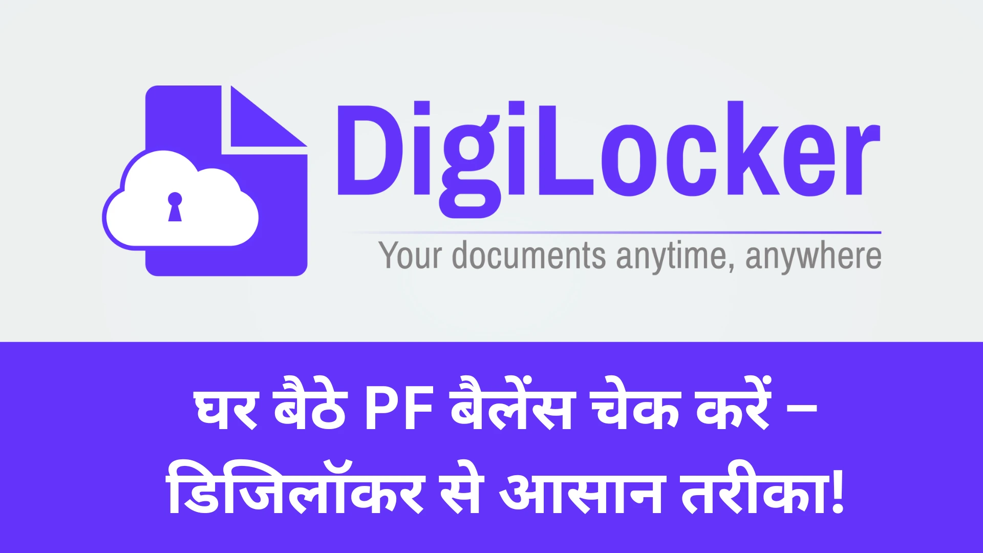 डिजिलॉकर से घर बैठे चेक करें अपना PF बैलेंस – जानें पूरी आसान प्रक्रिया! 6 check pf balance digilocker