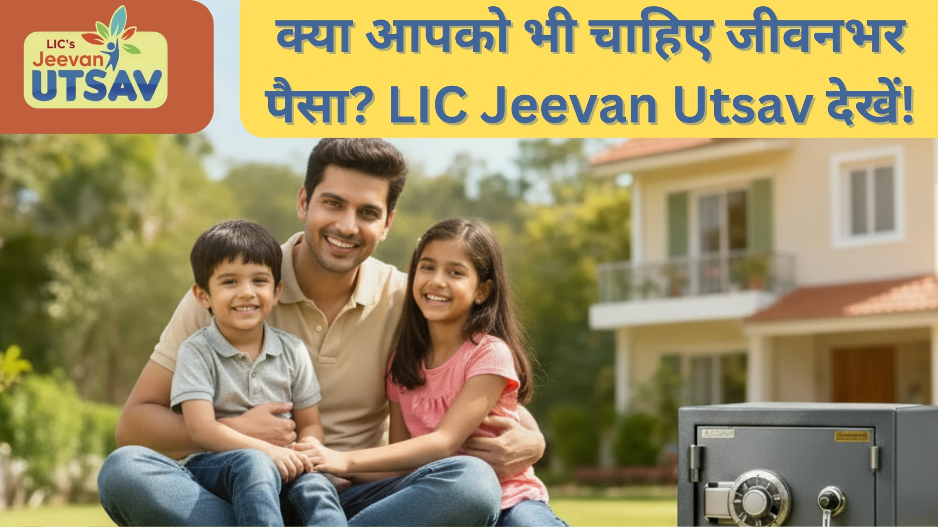 LIC Jeevan Utsav Yojana: एक प्लान, तीन फायदे! बचत + गारंटीड इनकम + लाइफ कवर 4 lic jeevan utsav yojna hindi