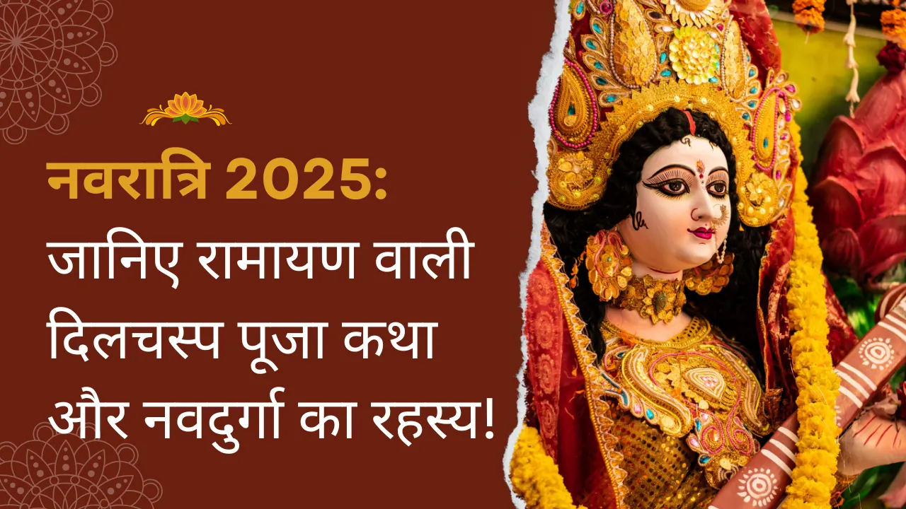 नवरात्रि 2025: रामायण की कथा, नवदुर्गा, पूजन विधि और महत्व 6 navratri katha