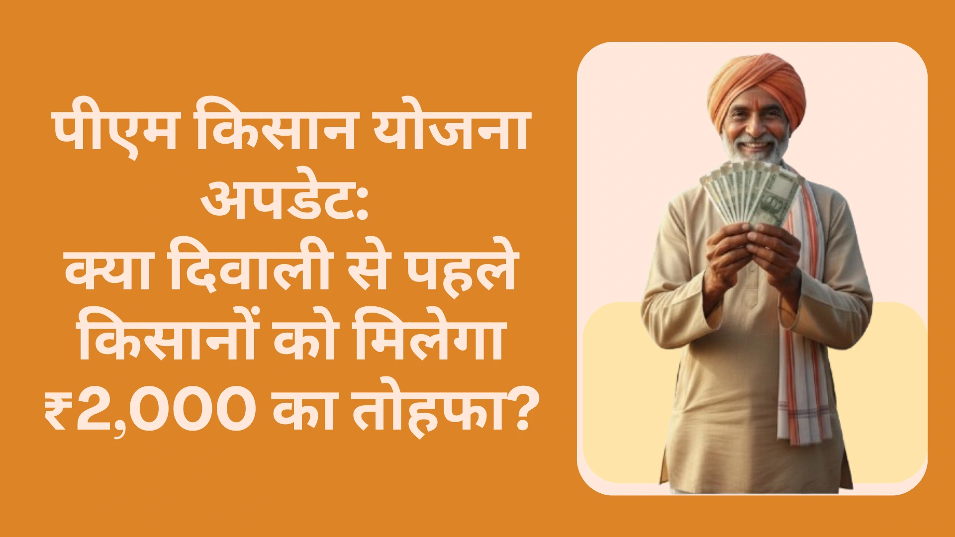 PM Kisan Yojana Update: दिवाली से पहले किसानों को मिल सकती है ₹2,000 की अचानक भेंट! 8 PM Kisan Yojana Update
