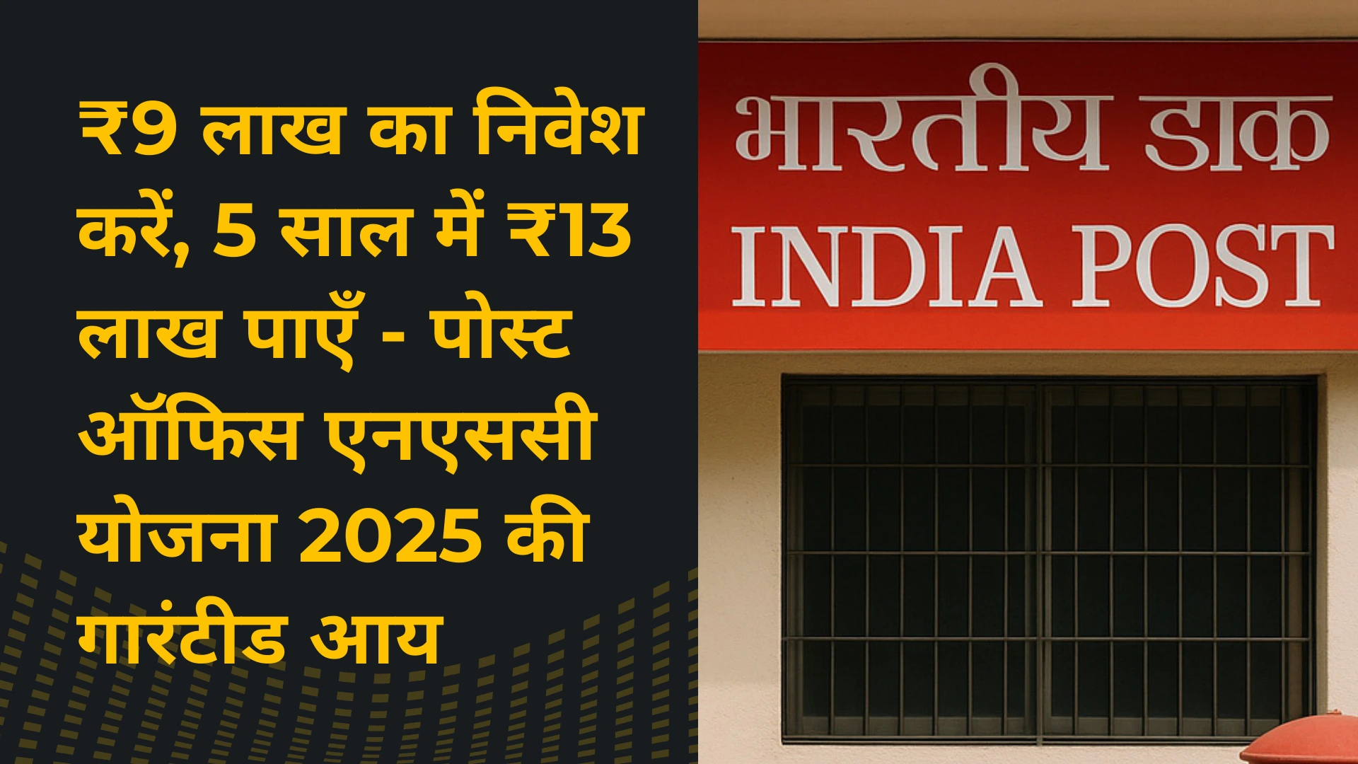 पोस्ट ऑफिस NSC (नेशनल सेविंग्स सर्टिफिकेट) स्कीम 2025: पूरी गाइड 3 post office nsc scheme hindi