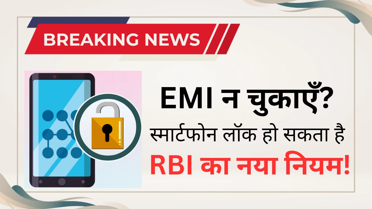 RBI New Rules for EMI: अगर EMI नहीं चुकाई, तो स्मार्टफोन हो सकता है लॉक! 2 rbi new rule emi smatphone lock