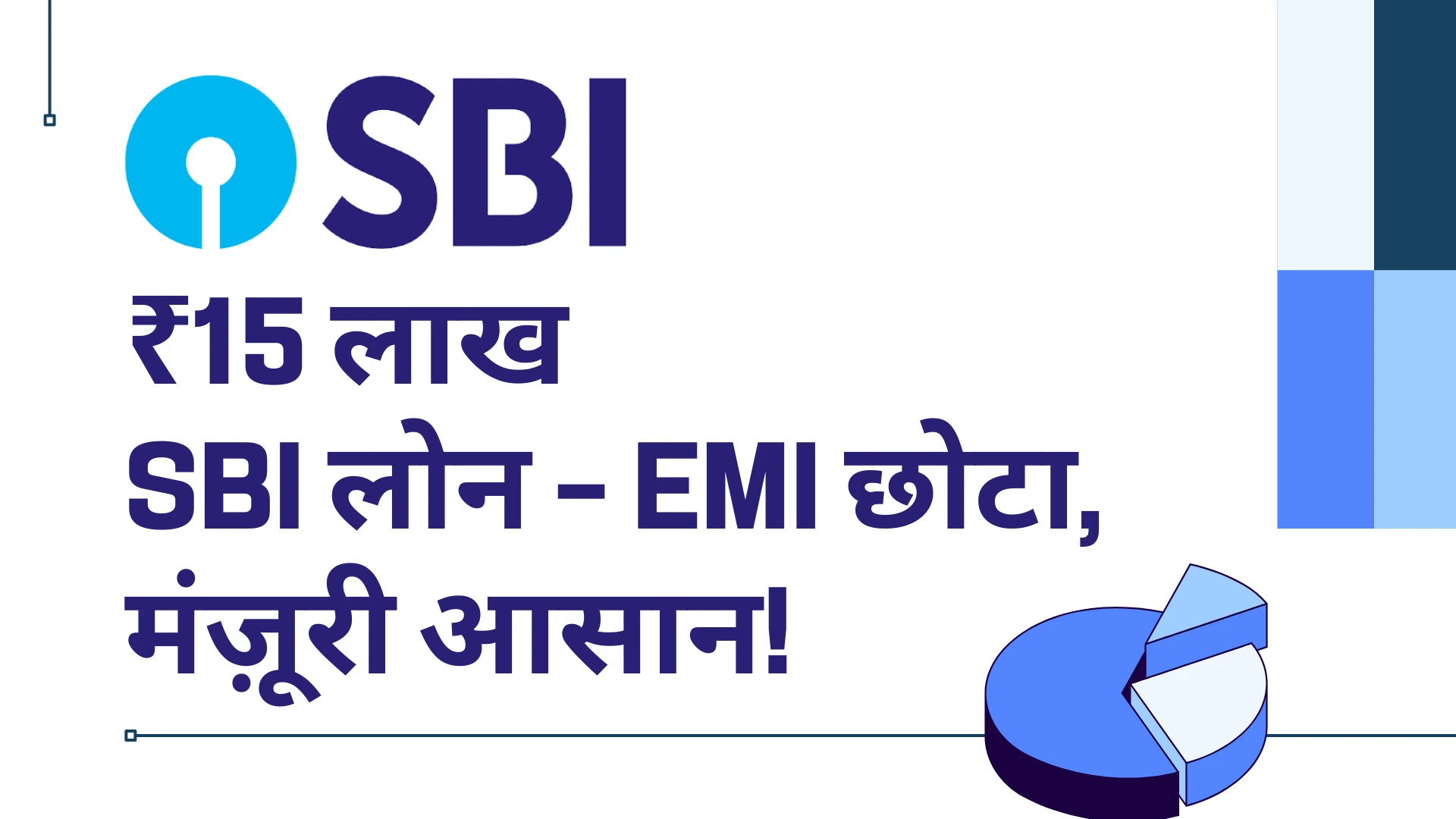 SBI Personal Loan से पाएँ ₹15 लाख तक, 4 वर्षों में EMI का आश्चर्यजनक हिसाब जानिए! 3 sbi loan easy emi