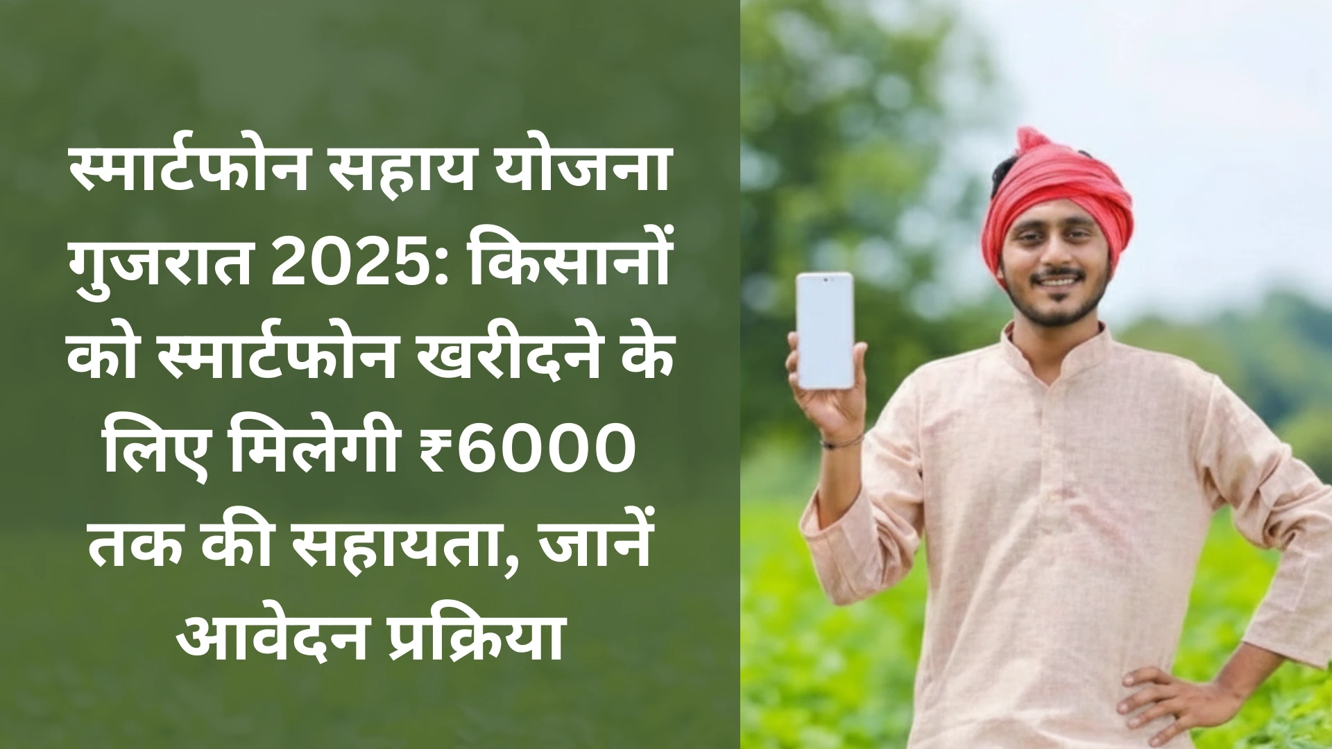 गुजरात किसानों के लिए चौंकाने वाली खबर! Smartphone Sahay Yojana Gujarat 2025 से पाएं ₹6000 की मदद 7 Smartphone Sahay Yojana Gujarat 2025