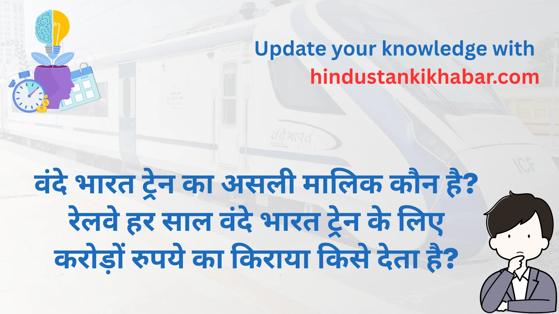 Vande Bharat Train Owner कौन है? रेलवे हर साल करोड़ों का भाड़ा क्यों चुकाता है - हैरान करने वाली सच्चाई! 1 Vande Bharat Train Owner