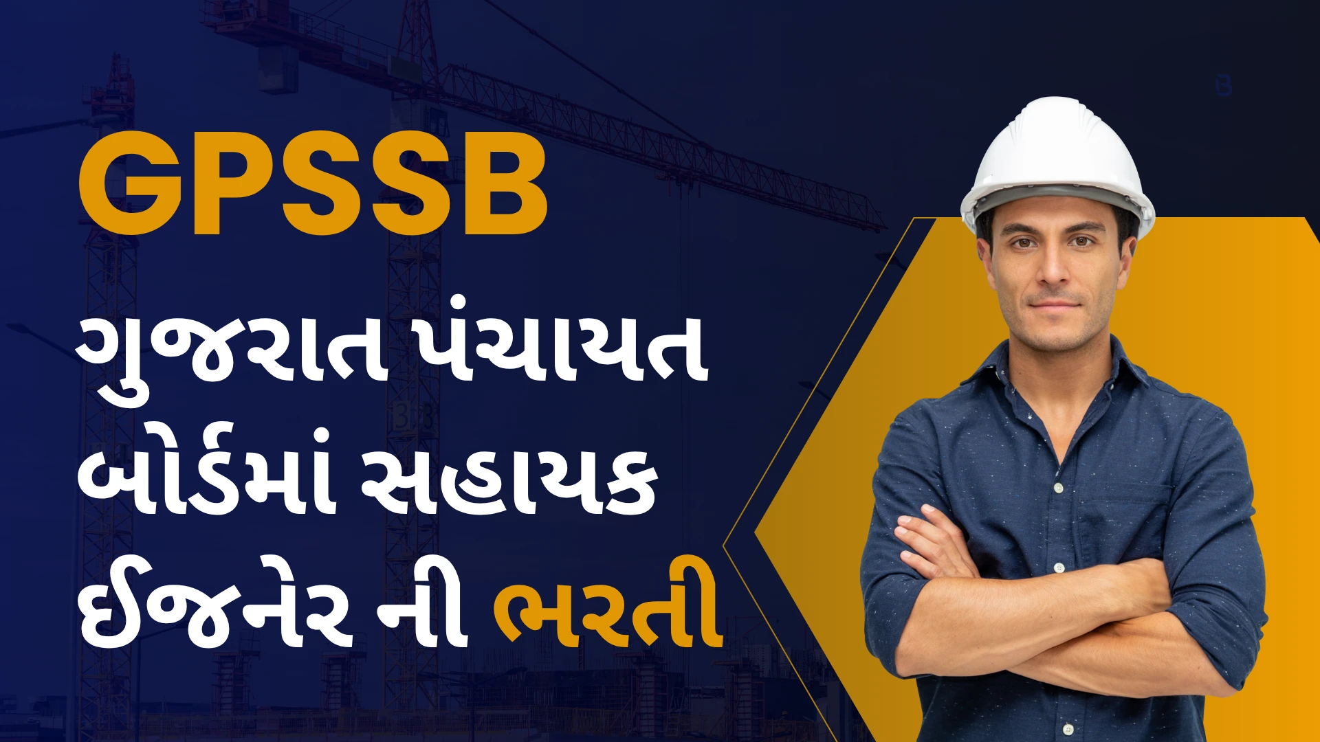 ગુજરાત પંચાયત સેવા પસંદગી મંડળ ગાંધીનગર સિવલ ઇજનેર ની ભરતી શરૂ – પગાર, લાયકાત અને અરજી પ્રક્રિયા જાણો 2 GPSSB-engineer-bharti