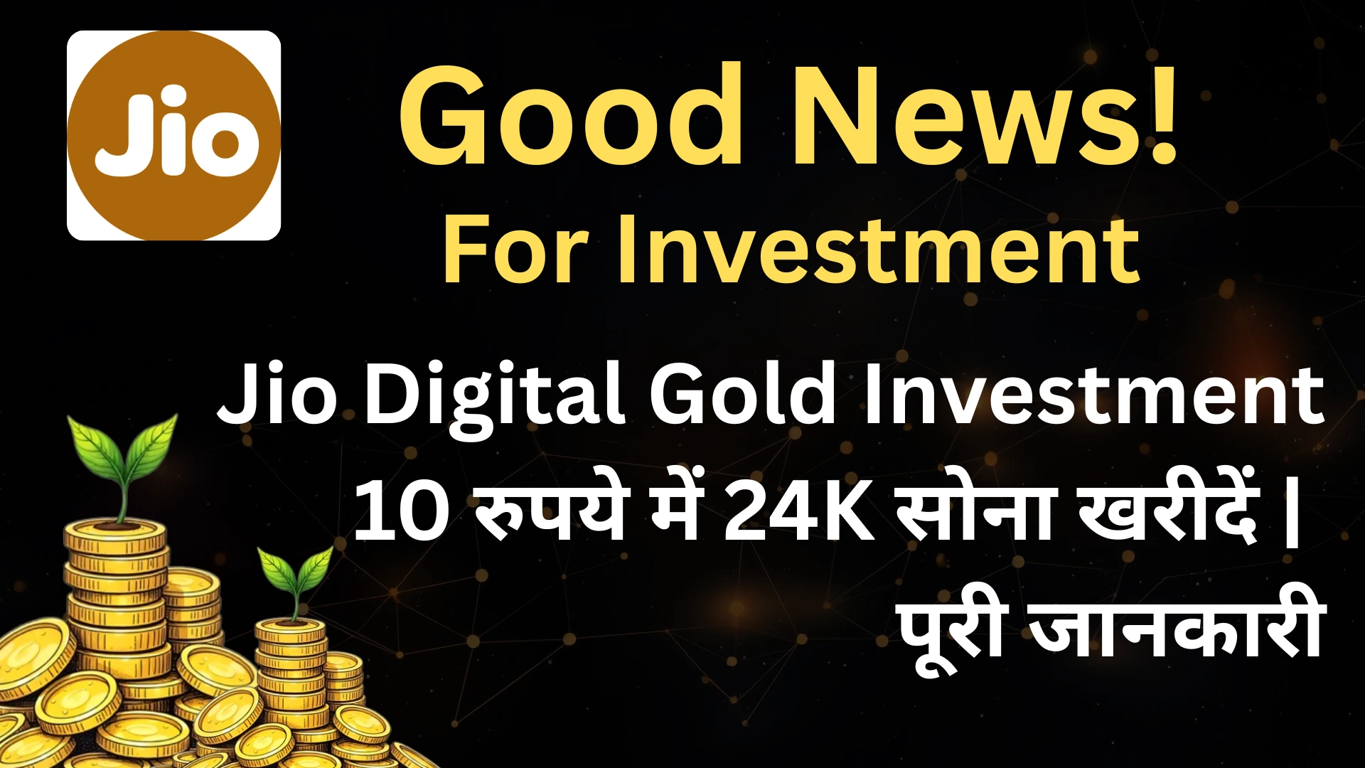 Jio Digital Gold Investment: 10 रुपये में 24K सोना खरीदें | पूरी जानकारी 6 Jio Digital Gold Investment