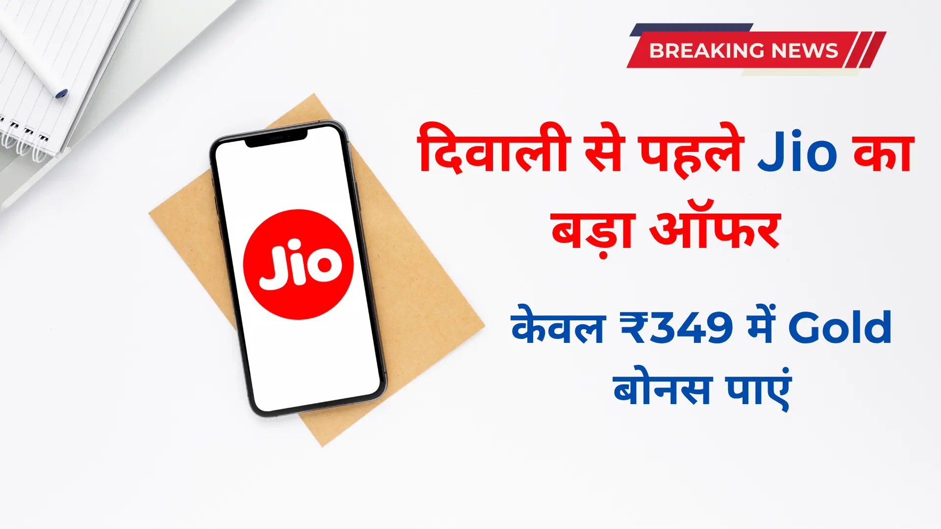 Jio Diwali Offer 2025: दिवाली का बंपर धमाका! सिर्फ ₹349 में डेटा, कॉलिंग और 2% फ्री 'सोना' – जानिए कैसे? 7 Jio Diwali Offer 2025