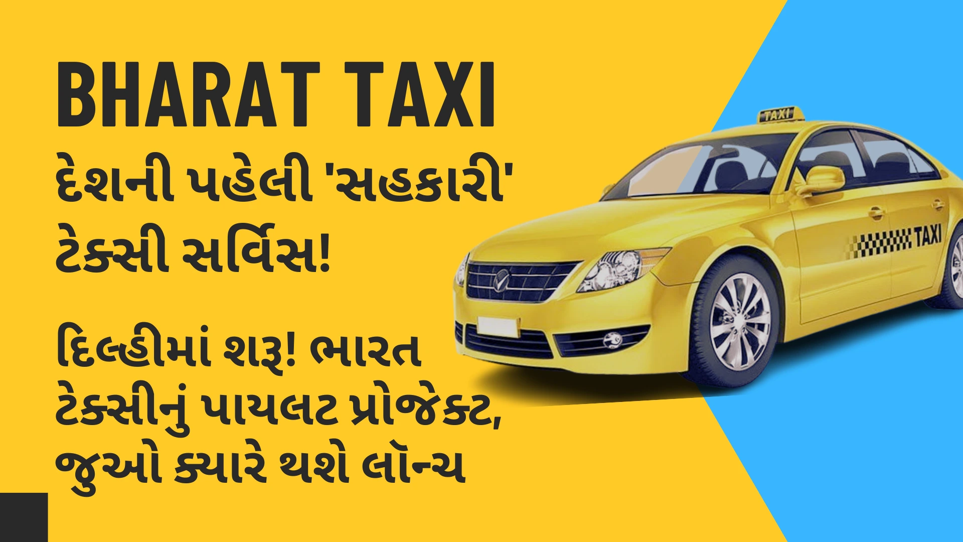 Bharat Taxi – દેશની પહેલી સહકારી Taxi સેવા શરૂ થવા જઈ રહી છે જાણો વધુ માહિતી