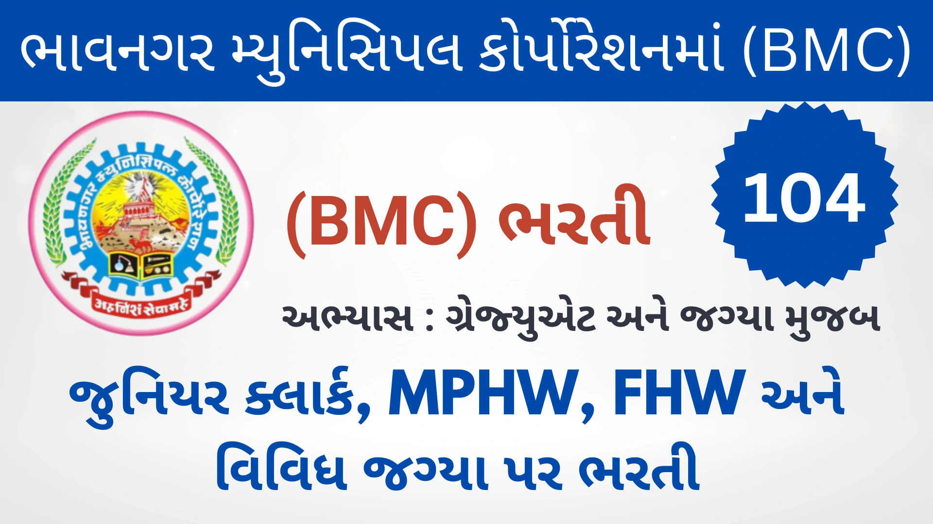 BMC ભરતી 2025 – ભાવનગર મહાનગર પાલિકા દ્વારા કુલ 104 જગ્યાઓ માટે ભરતી : જુનિયર ક્લાર્ક અને અન્ય પદો માટે, પગાર, લાયકાત અને અરજી પ્રક્રિયા જાણો 1 bhavnagar-municipal-corporation-bmc-vacancy