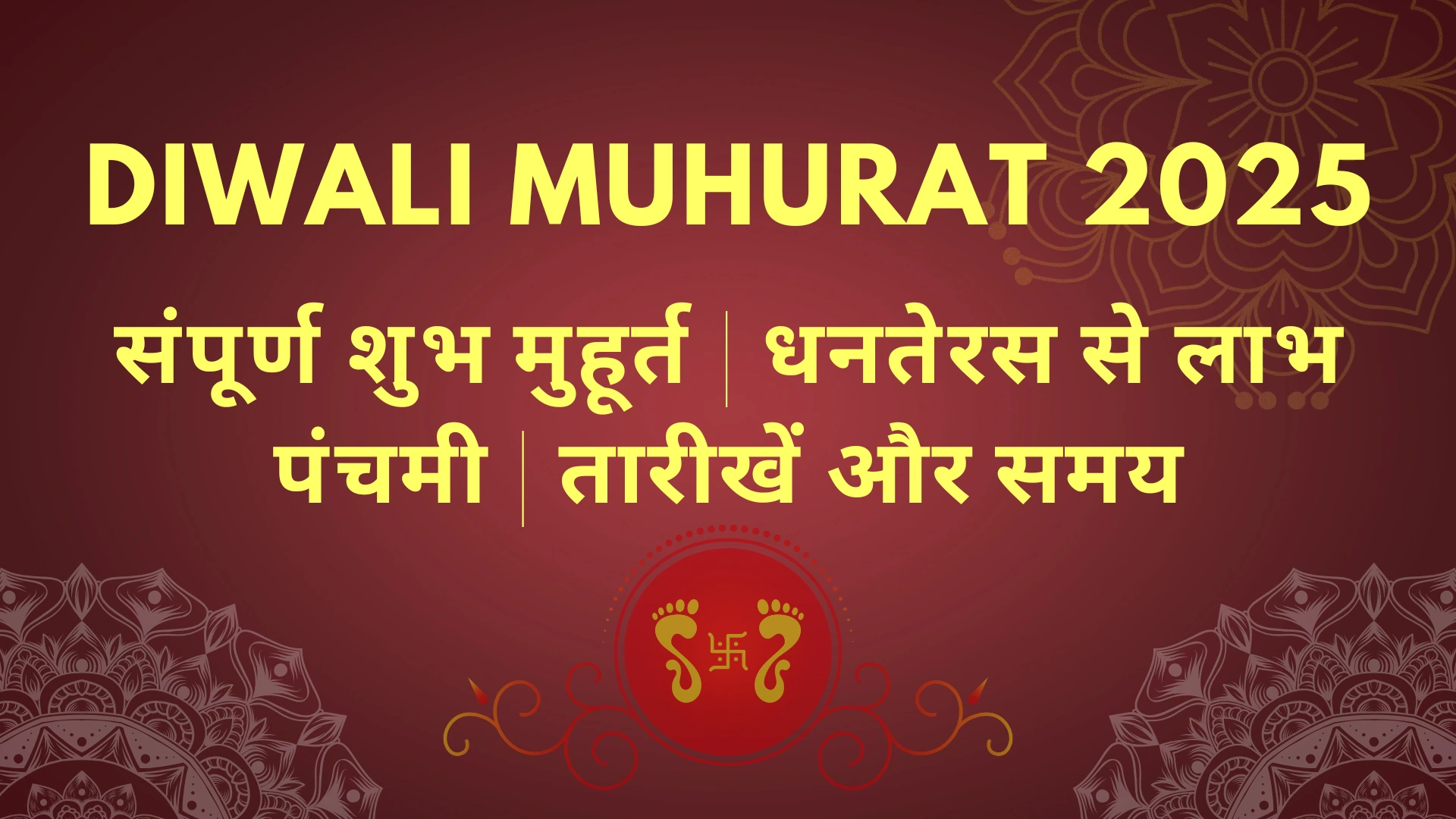 दिवाली २०२५: संपूर्ण शुभ मुहूर्त | धनतेरस से लाभ पंचमी | तारीखें और समय 4 DIWALI MUHURAT 2025