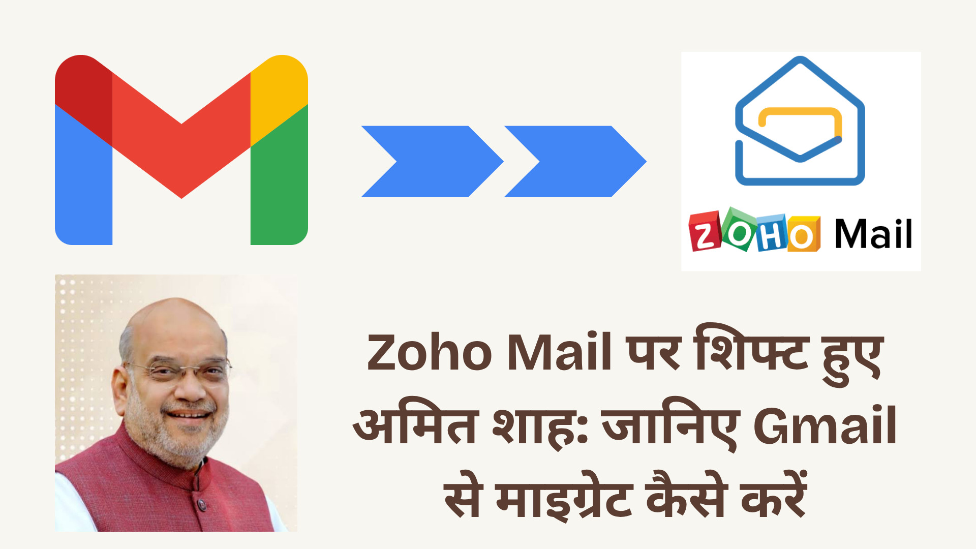 गृह मंत्री अमित शाह ने भी छोड़ा Gmail, जानिए क्यों जरूरी है Gmail to ZOHO Mail Switching? 1 gmail-to-zoho-transfer-steps-in-hindi