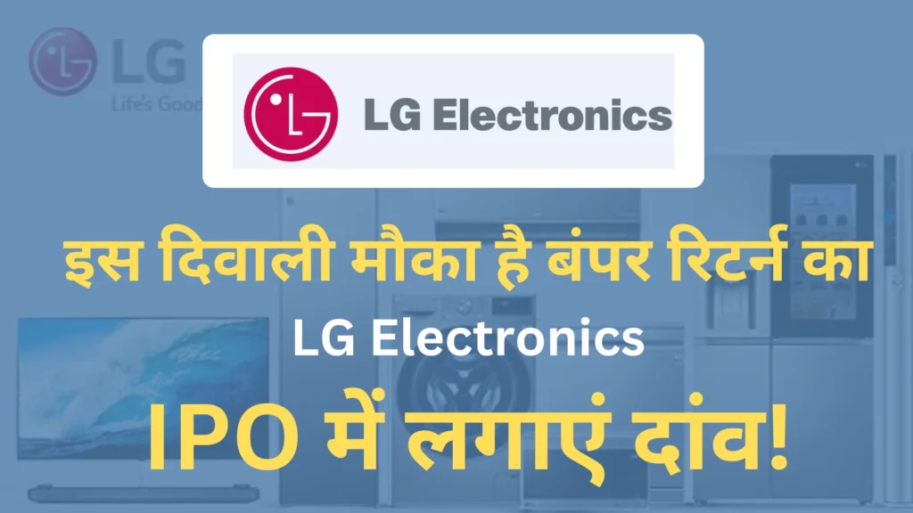 LG और Tata IPO GMP: निवेशकों के लिए बड़ी खुशखबरी, लिस्टिंग से पहले ही मिल सकता है 20% तक का मुनाफा! 3 lg-electroincs-ipo