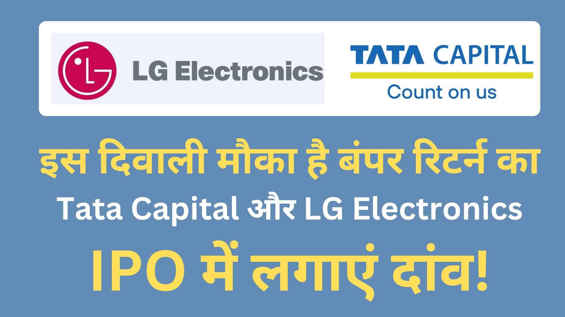 LG और Tata IPO GMP: निवेशकों के लिए बड़ी खुशखबरी, लिस्टिंग से पहले ही मिल सकता है 20% तक का मुनाफा! 3 lg electronics tata capital ipo diwali