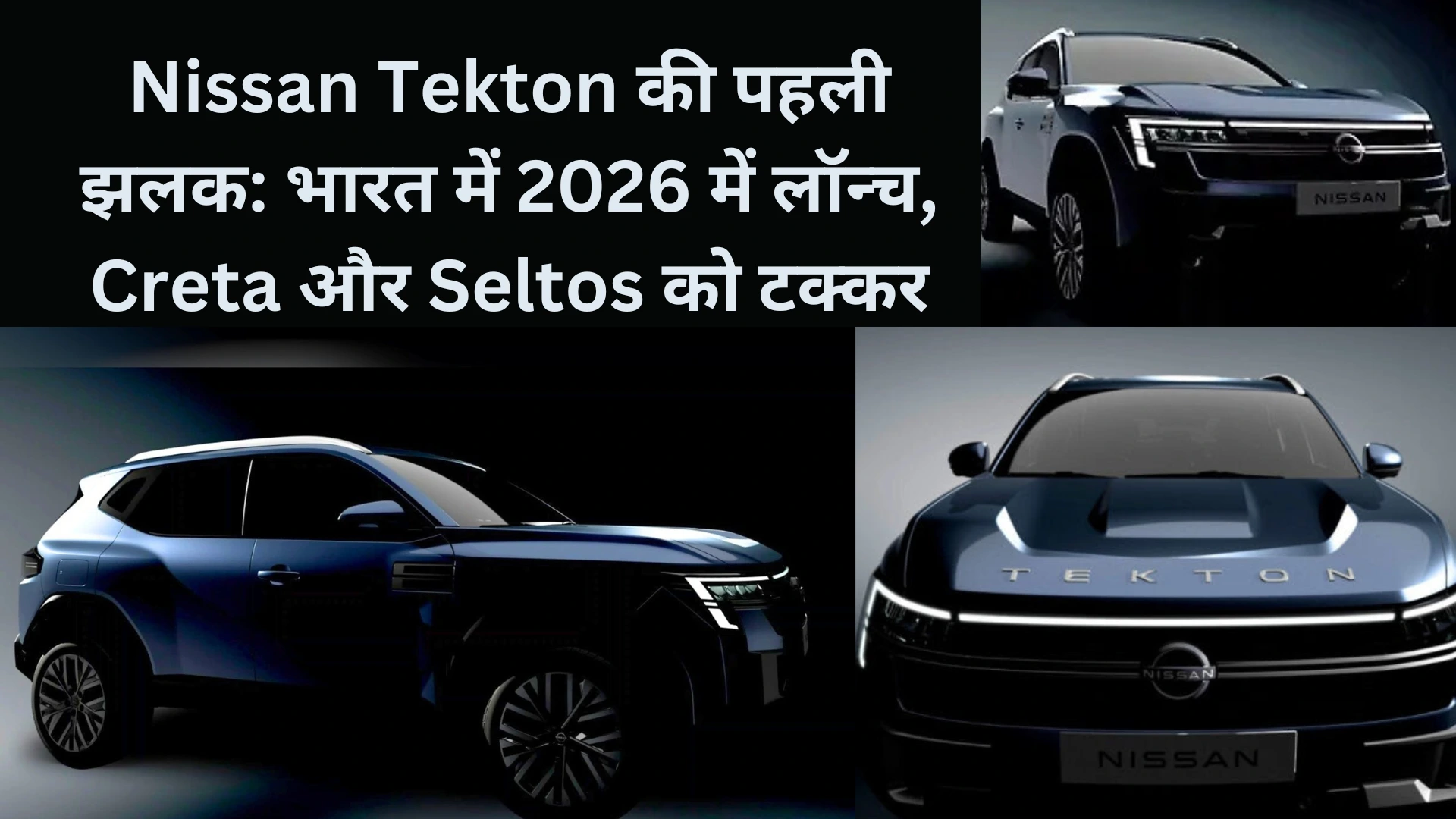 Nissan Tekton: 2026 में आएगा भारत का नया प्रीमियम SUV, जानिए खास फीचर्स 1 nissan tekton