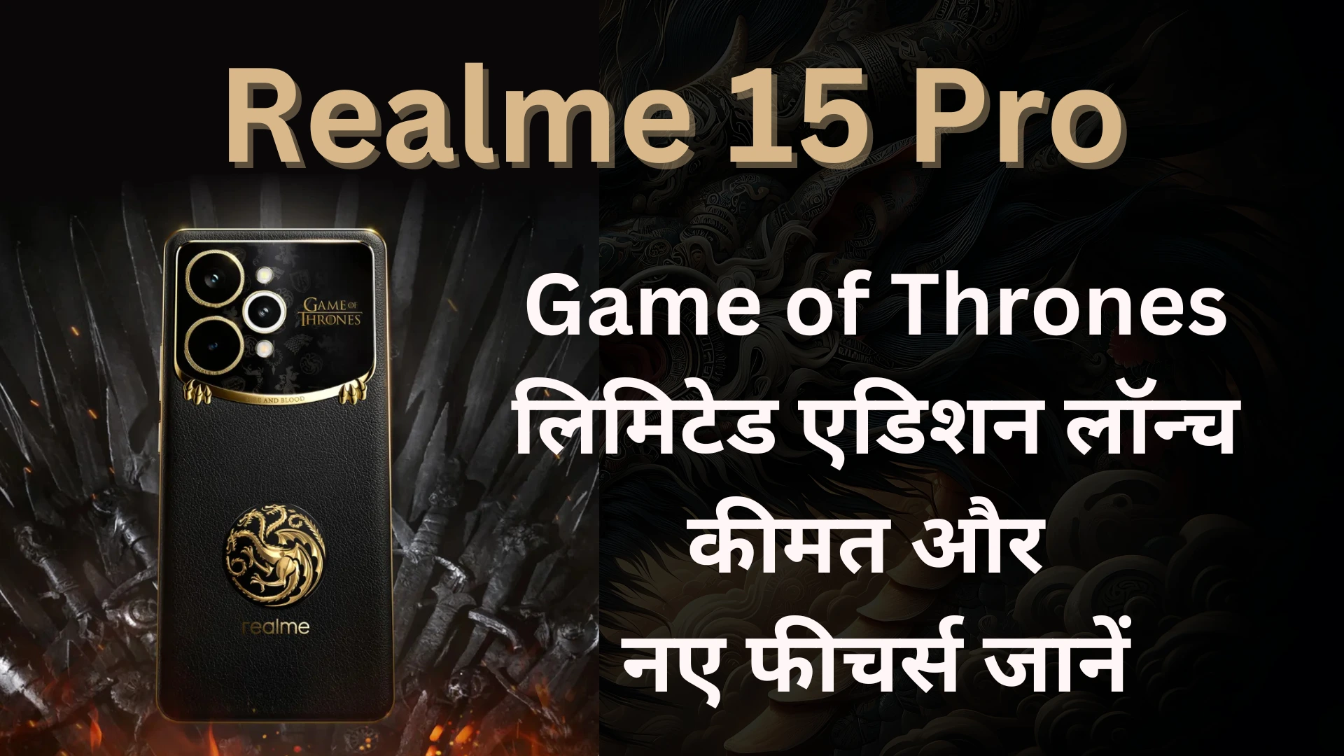 Realme 15 Pro Game of Thrones लिमिटेड एडिशन लॉन्च: कीमत और नए फीचर्स जानें 8 realme 15 pro game of thrones