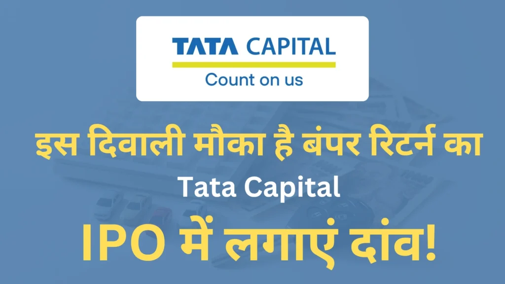 LG और Tata IPO GMP: निवेशकों के लिए बड़ी खुशखबरी, लिस्टिंग से पहले ही मिल सकता है 20% तक का मुनाफा! 2 tata-capital-ipo1