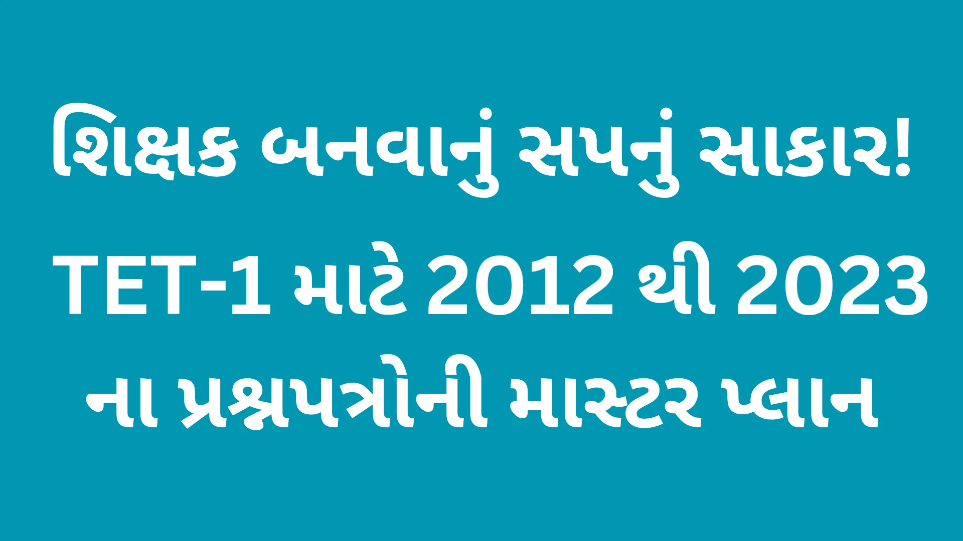 TET-1 પરીક્ષા ૨૦૨૫: સંપૂર્ણ તૈયારીની વ્યૂહરચના અને ટોપિક વાઇઝ મટીરીયલ 3 tet 1 question pepar